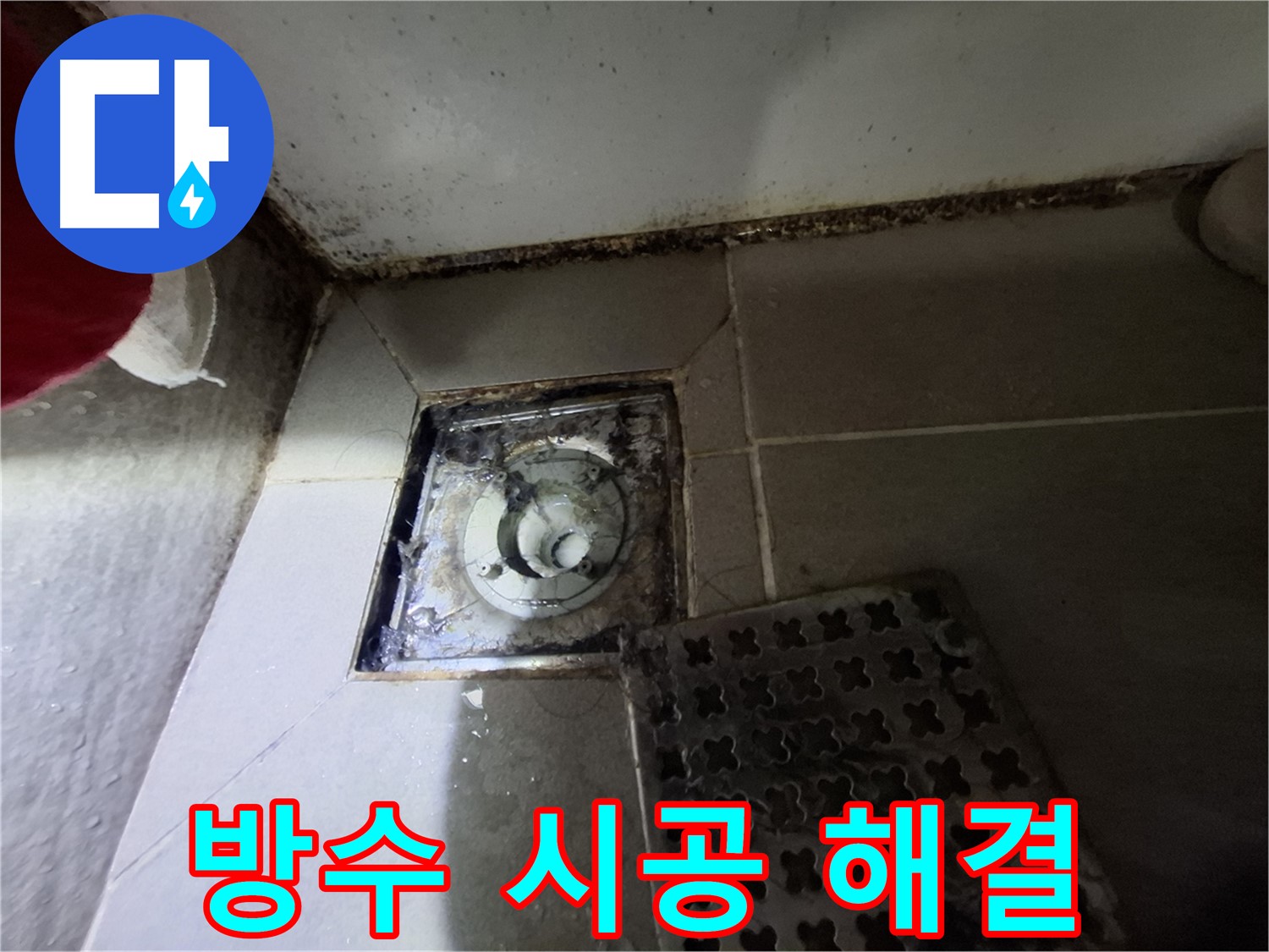 삼평동 봇들마을2단지 욕실 - 곰팡이 제거 - 완벽 방수 시공