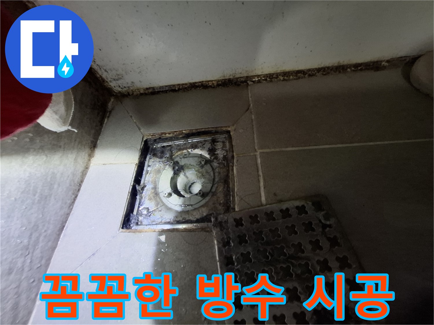 삼평동 봇들마을2단지 욕실 - 꼼꼼한 방수 시공으로 누수 완벽 해결