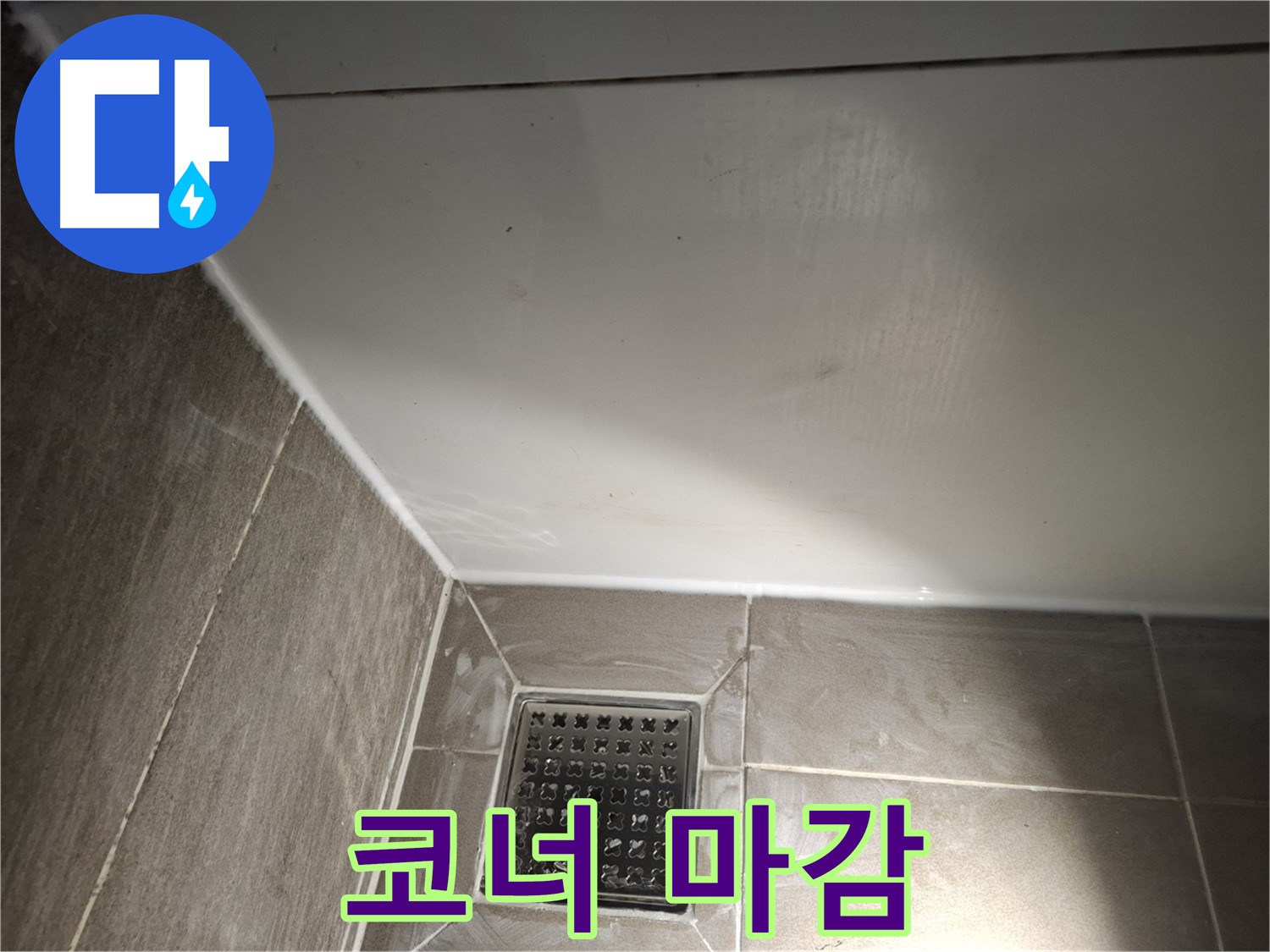 삼평동 샤워실 코너 꼼꼼한 실리콘 마감으로 누수 완벽 차단
