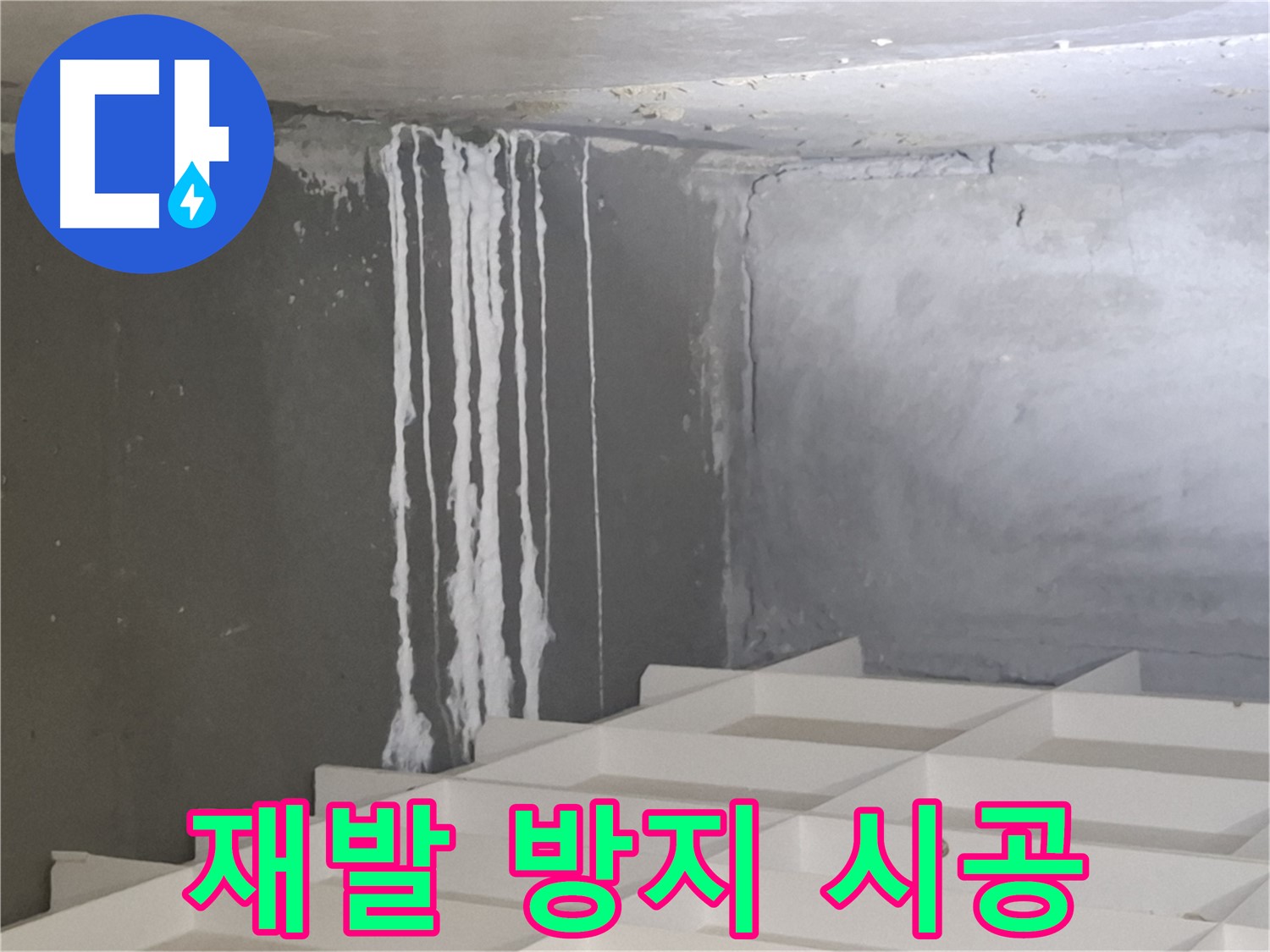삼평동 아파트 누수 - 석회수 문제, 재발 방지를 위한 완벽 시공 노하우 공개
