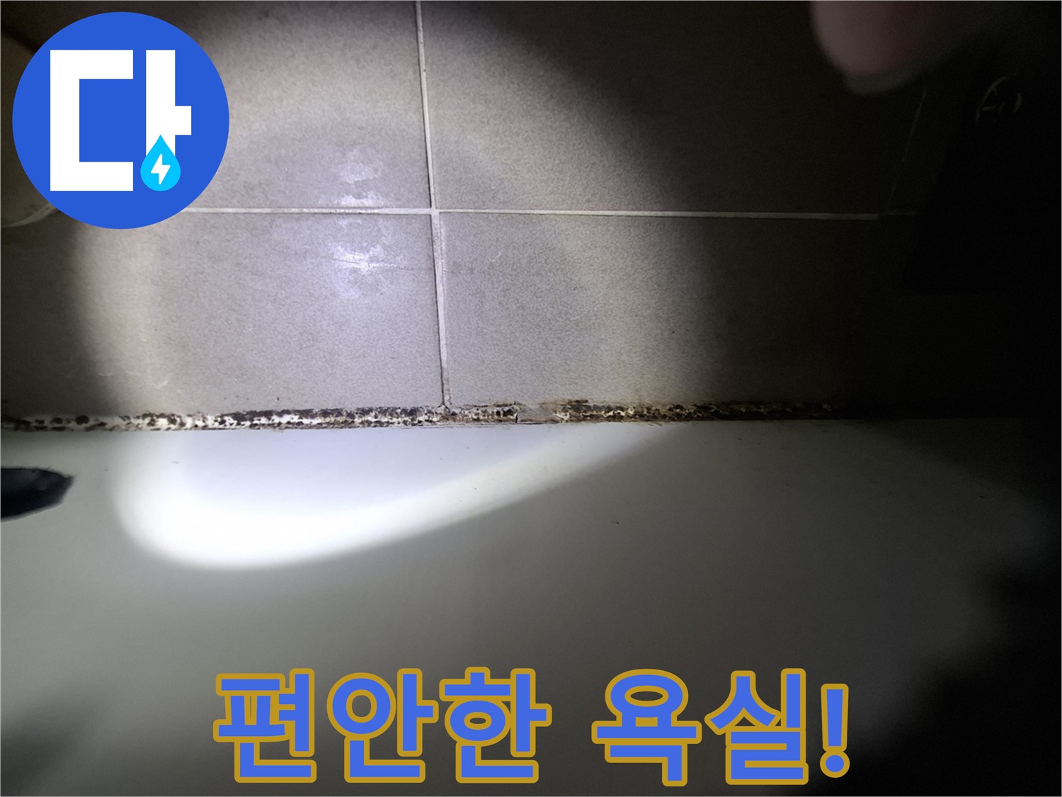 삼평동 아파트 욕조 곰팡이 제거 후 편안한 욕실 환경