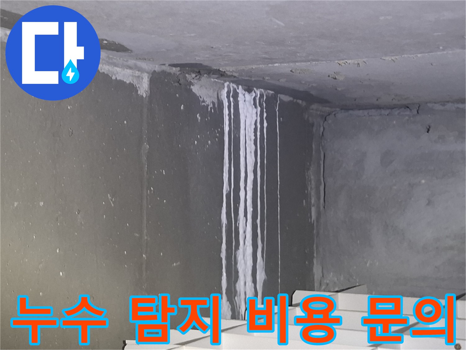삼평동 주차장 누수 - 누수 탐지 비용 문의 환영