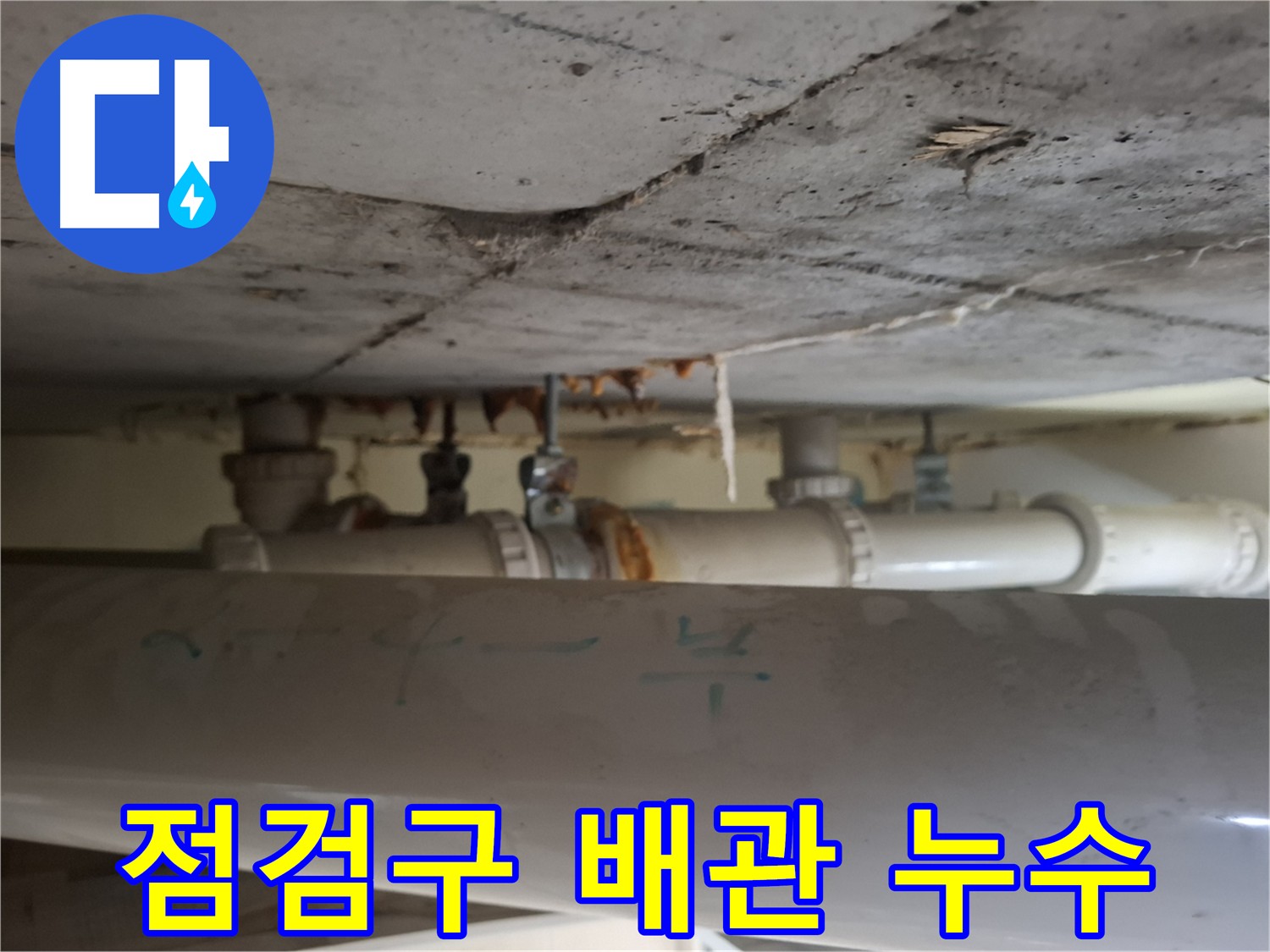 분당 삼평동 아파트 점검구 배관 부식으로 인한 누수