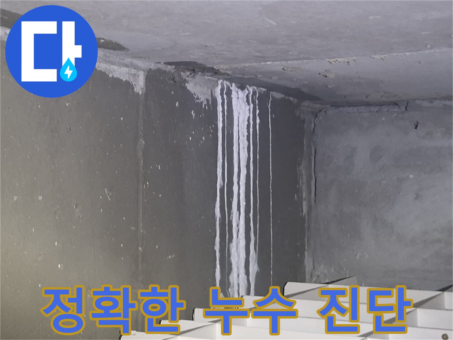판교 건물 계단 벽 누수 - 정확한 누수 진단이 중요