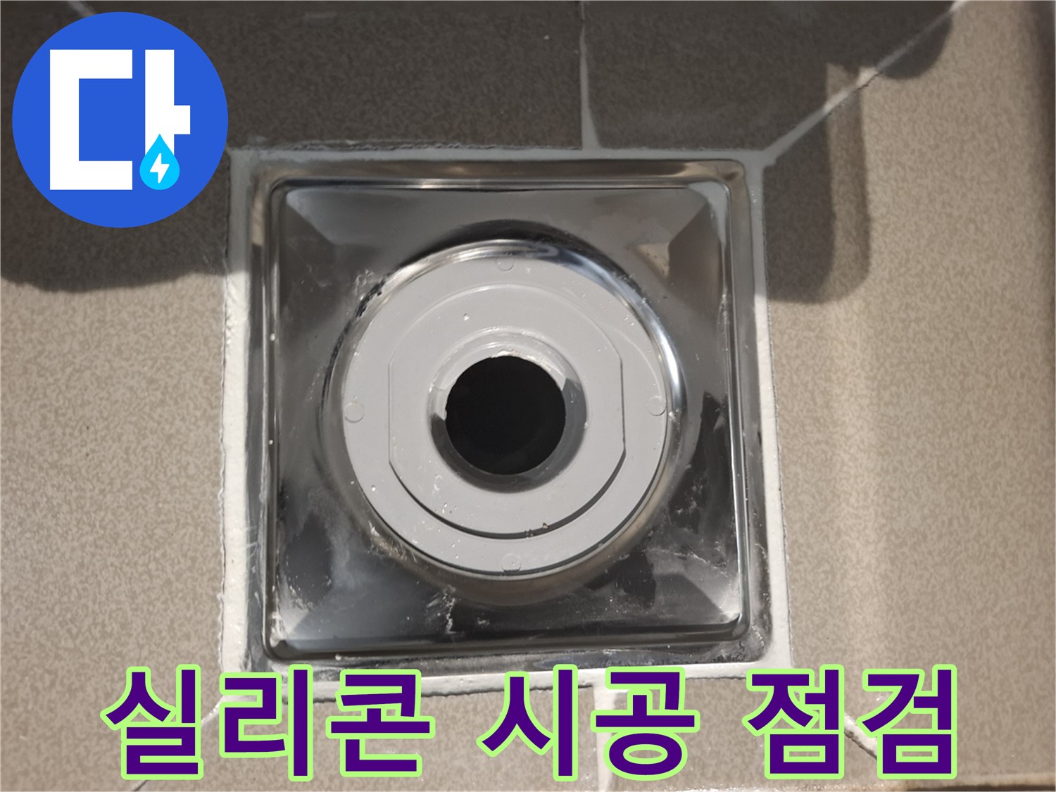 성남 - 배수구 주변 실리콘 시공 후 꼼꼼한 점검 완료!