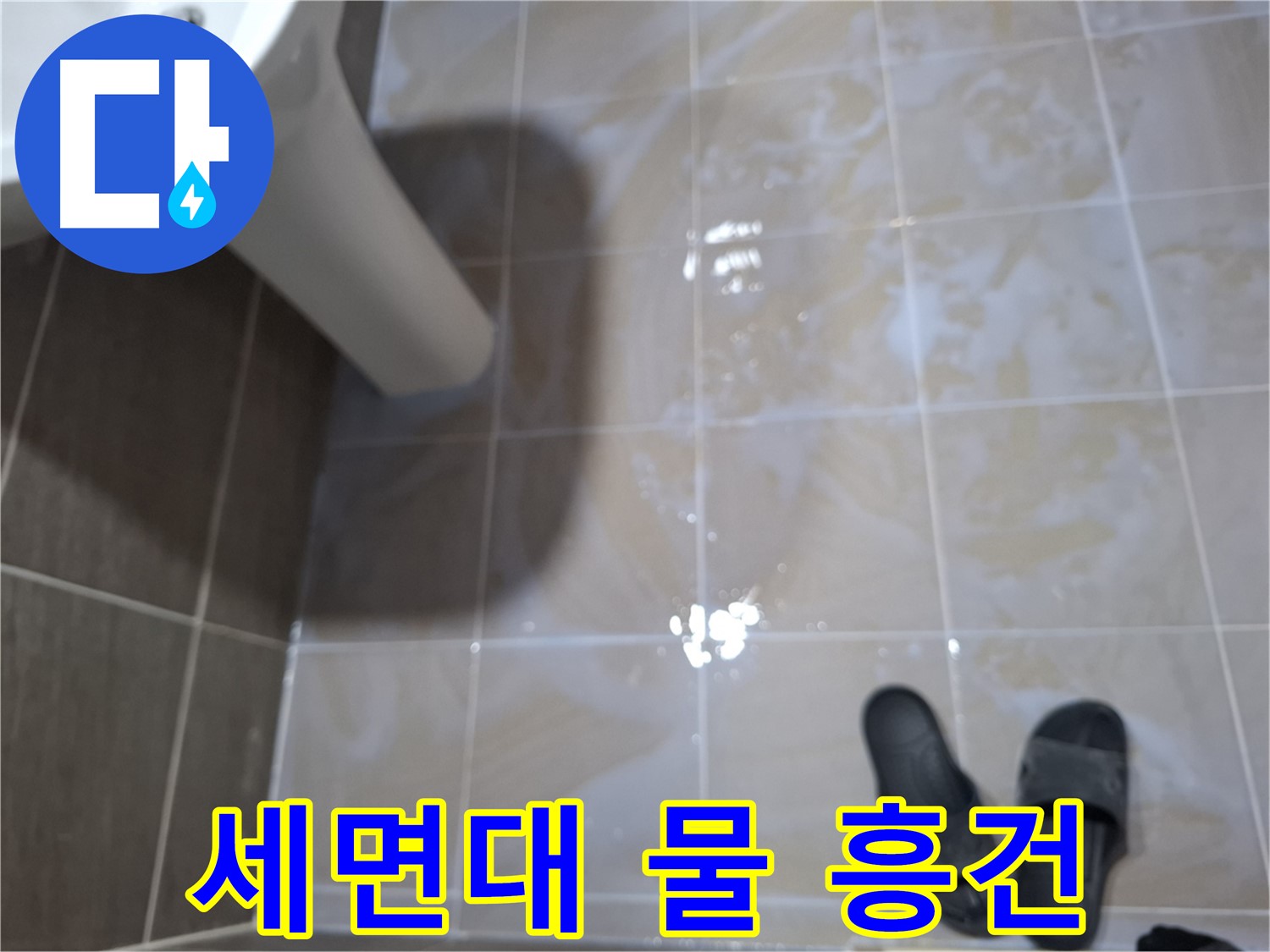 성남 봇들마을 세면대 누수 - 세면대 아래에 물이 흥건한 긴급 누수 상황입니다.