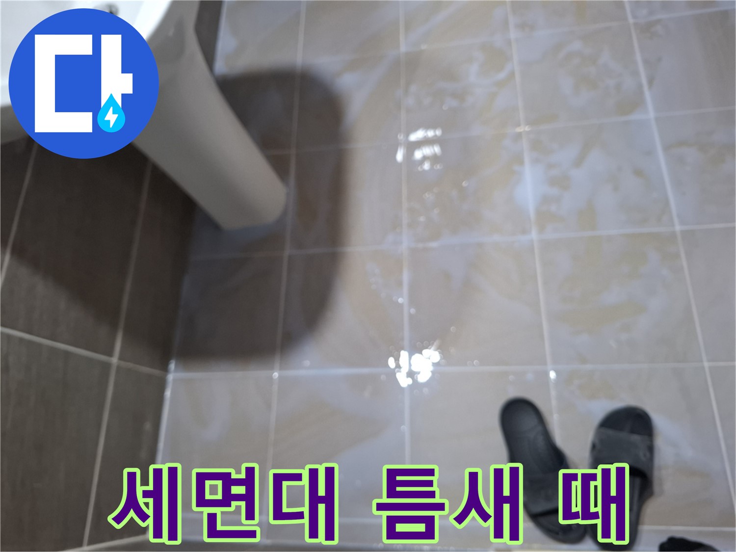 성남 봇들마을 세면대 누수 - 세면대 타일 틈새에 검은 때가 낀 모습