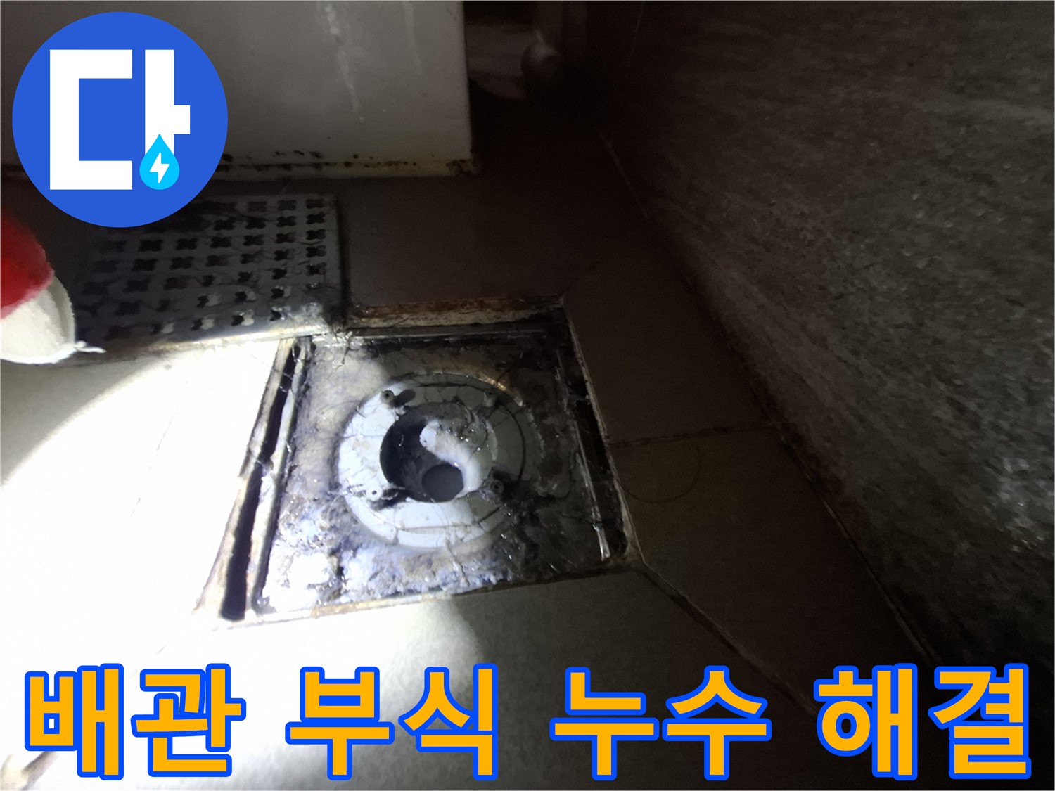 성남 봇들마을 욕실 하수구 배관 연결 부위 부식 - 새 배관으로 교체하여 누수 해결