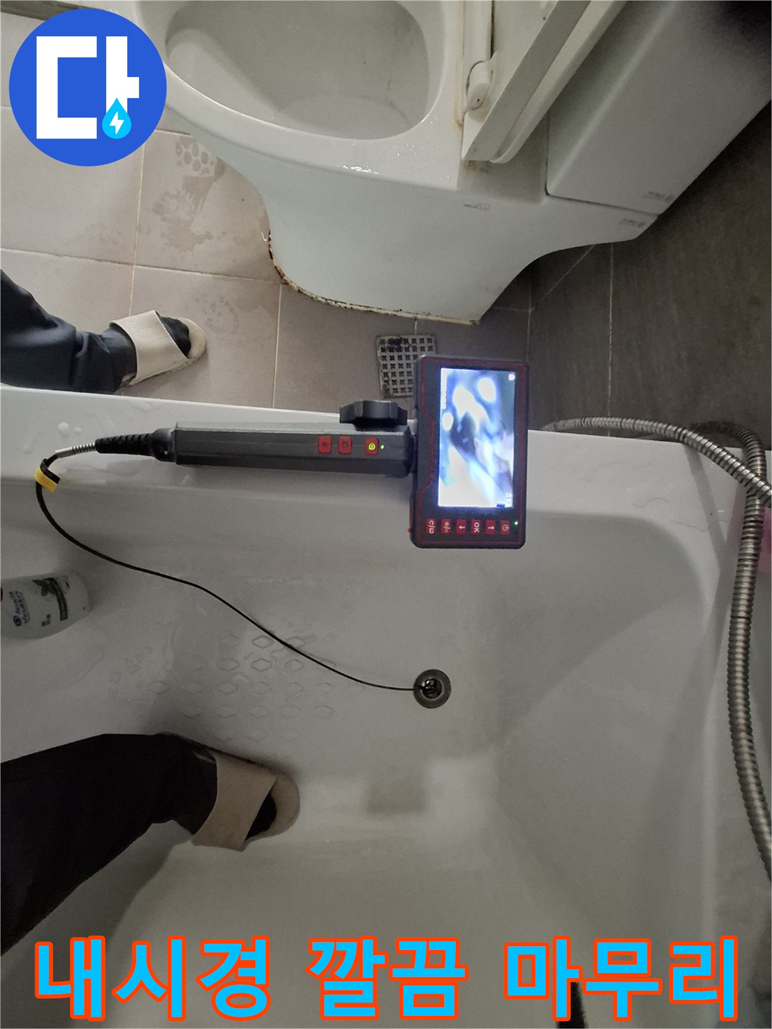 성남 봇들마을 욕조 누수 - 배수구 내시경으로 깔끔하게 마무리하고 고객 만족도 UP