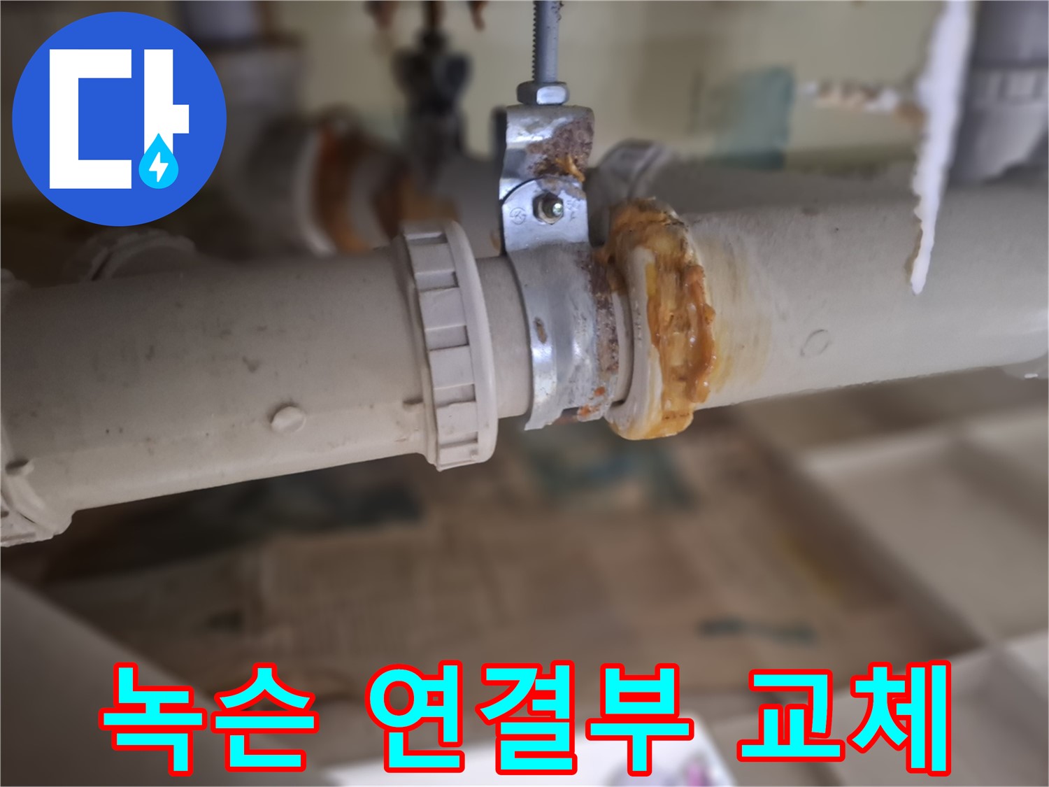 성남 분당 봇들마을 아파트 누수 - 낡은 배관과 녹슨 연결 부위를 새 것으로 교체하는 과정을 보여주는 사진입니다 - 안전 시공 약속!