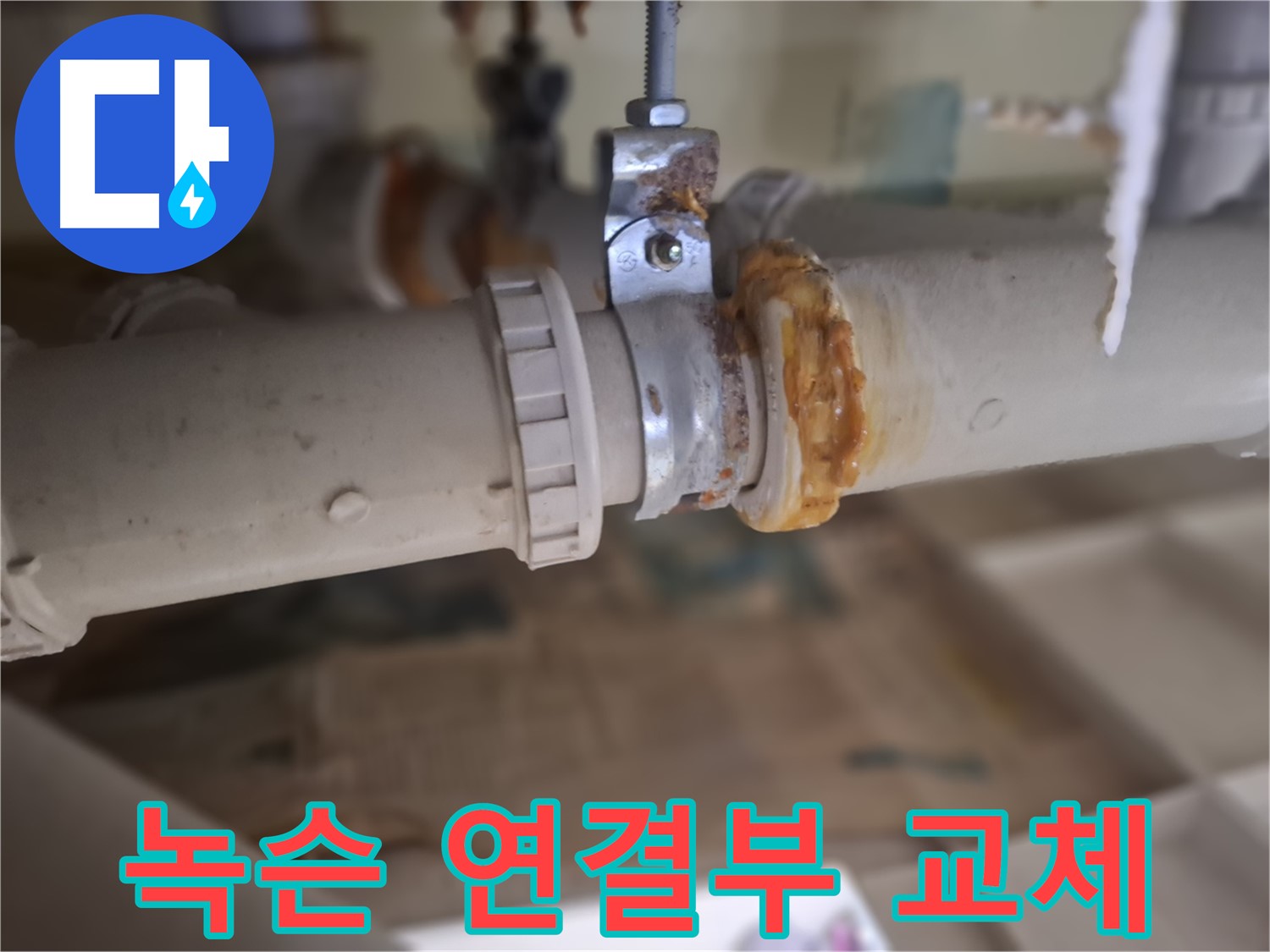 성남 분당 봇들마을 아파트 누수 - 낡은 배관과 녹슨 연결 부위를 새 것으로 교체하는 과정을 보여주는 사진입니다 - 안전 시공 약속!