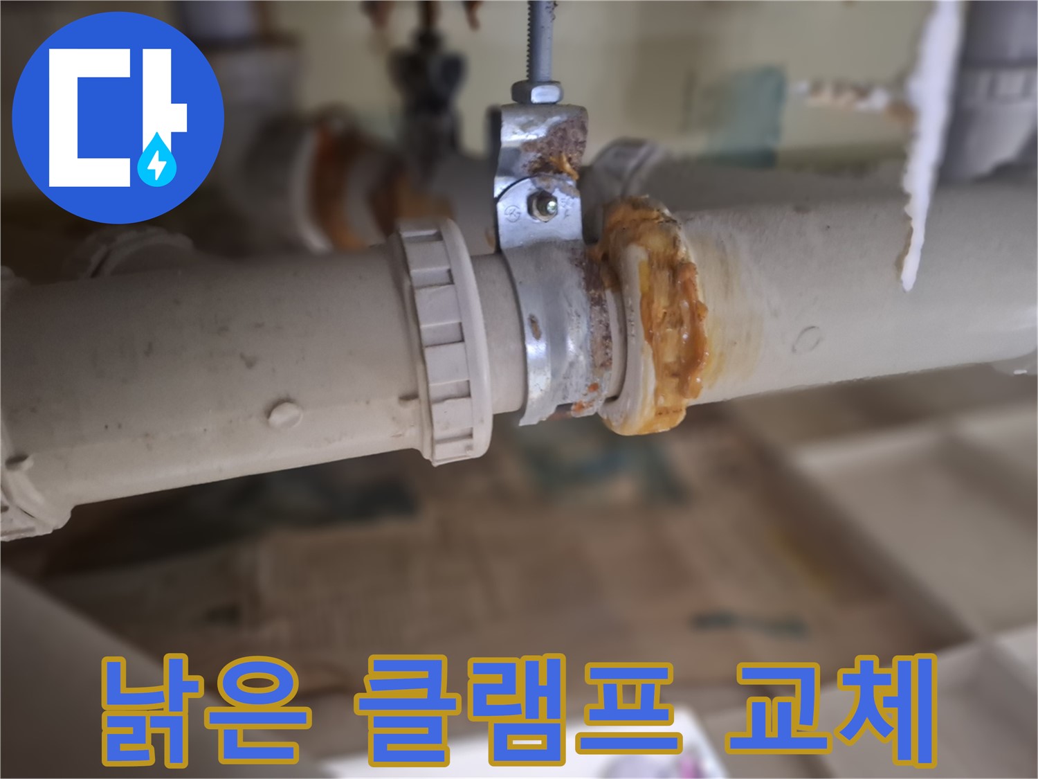 성남 분당 봇들마을 아파트 누수 - 낡은 배관과 클램프를 새 것으로 교체하여 누수 문제를 완벽하게 차단하는 과정입니다.