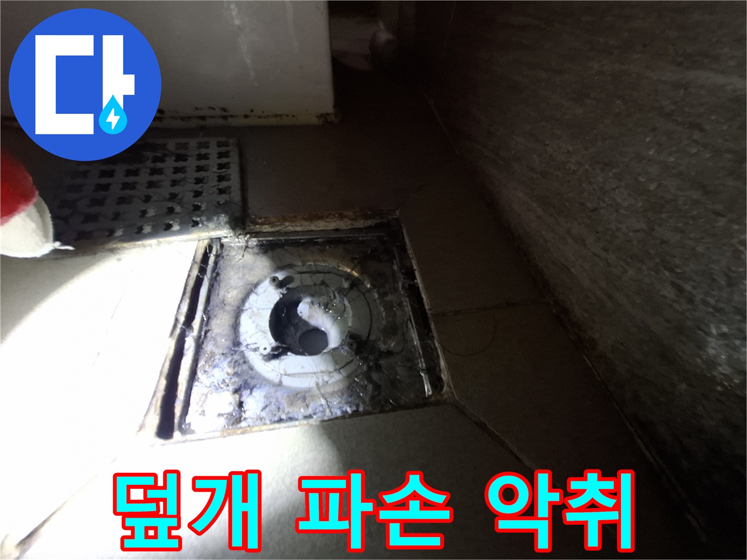 성남 분당 봇들마을 욕실 덮개 파손 - 악취, 누수 가능성 점검 - 쾌적한 환경을 위해