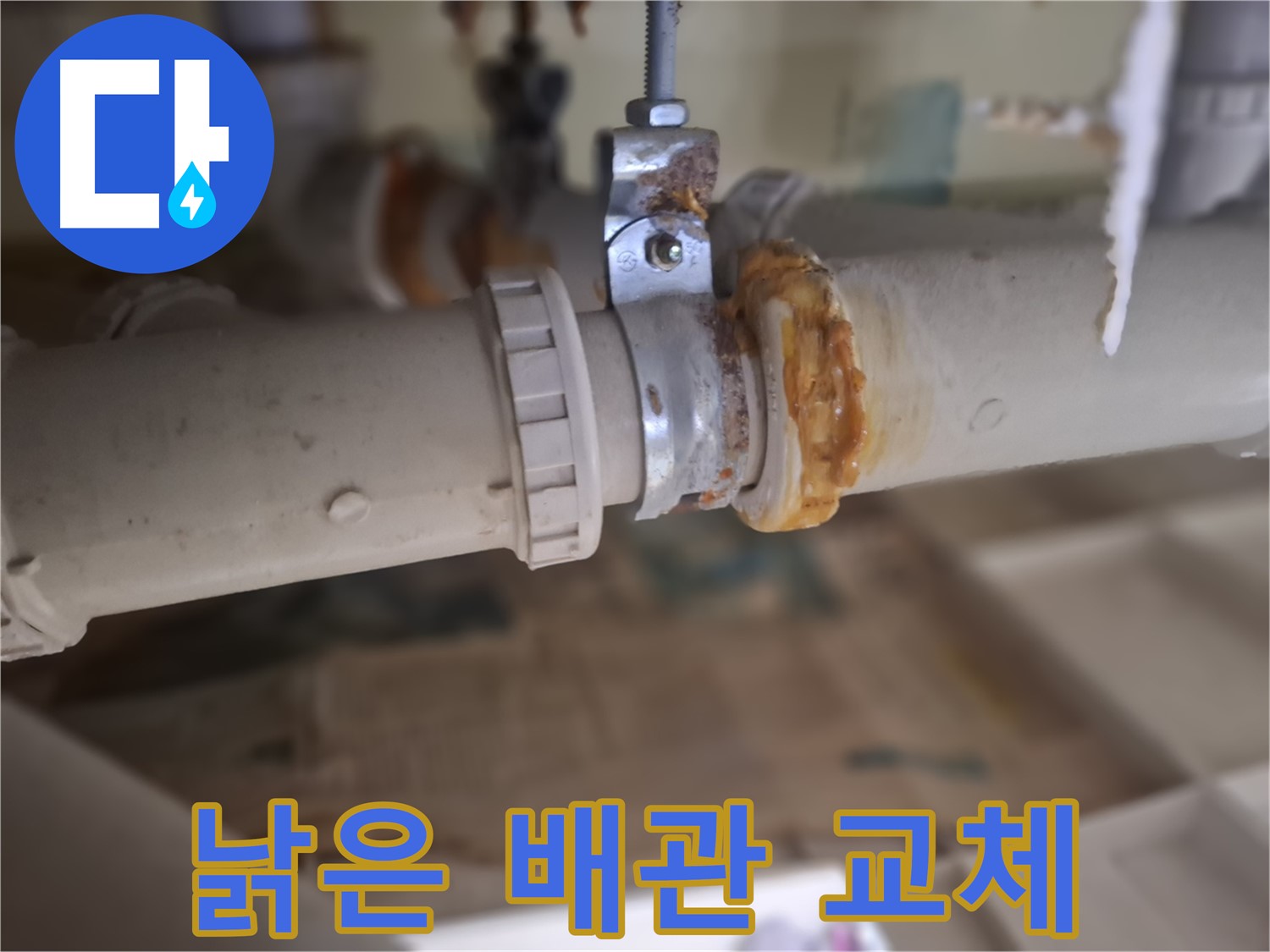 성남 분당 봇들마을2단지 아파트 누수 - 낡은 배관을 새 배관으로 교체하는 과정을 보여주는 사진입니다 - 안전 시공 약속!