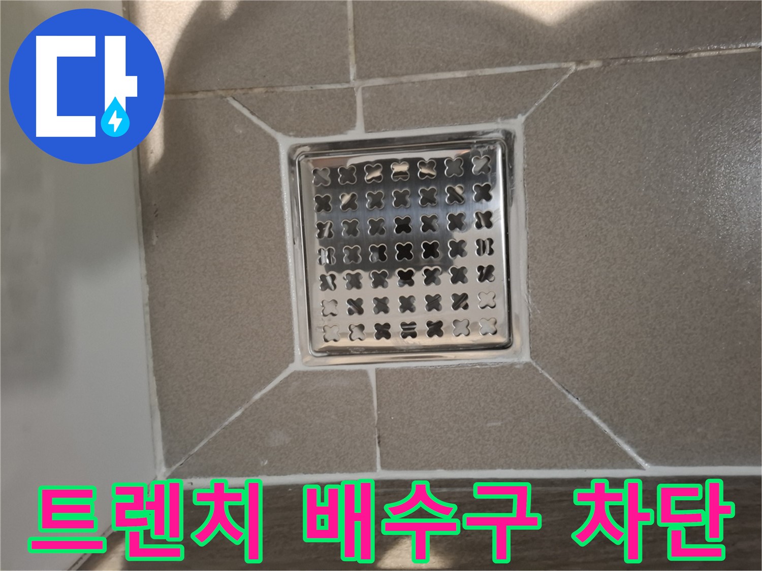 성남 분당 욕실 트렌치 배수구 누수 해결 - 완벽 차단 시공
