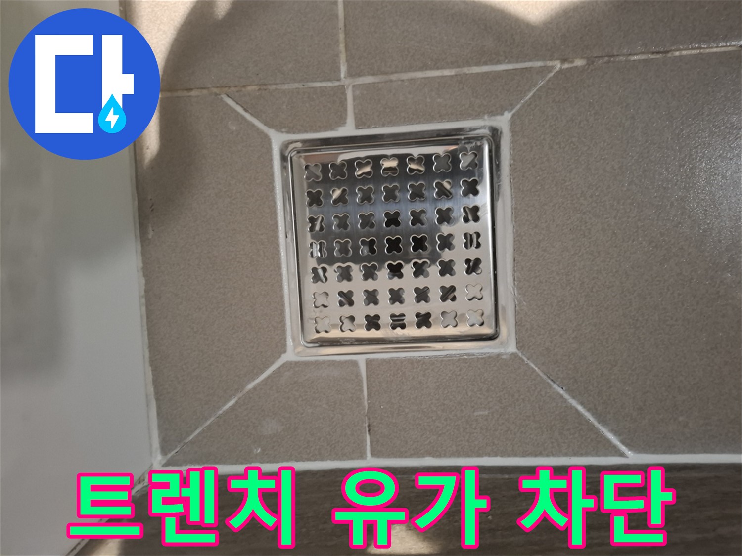 성남 분당 트렌치 유가 누수 차단 - 완벽 시공!