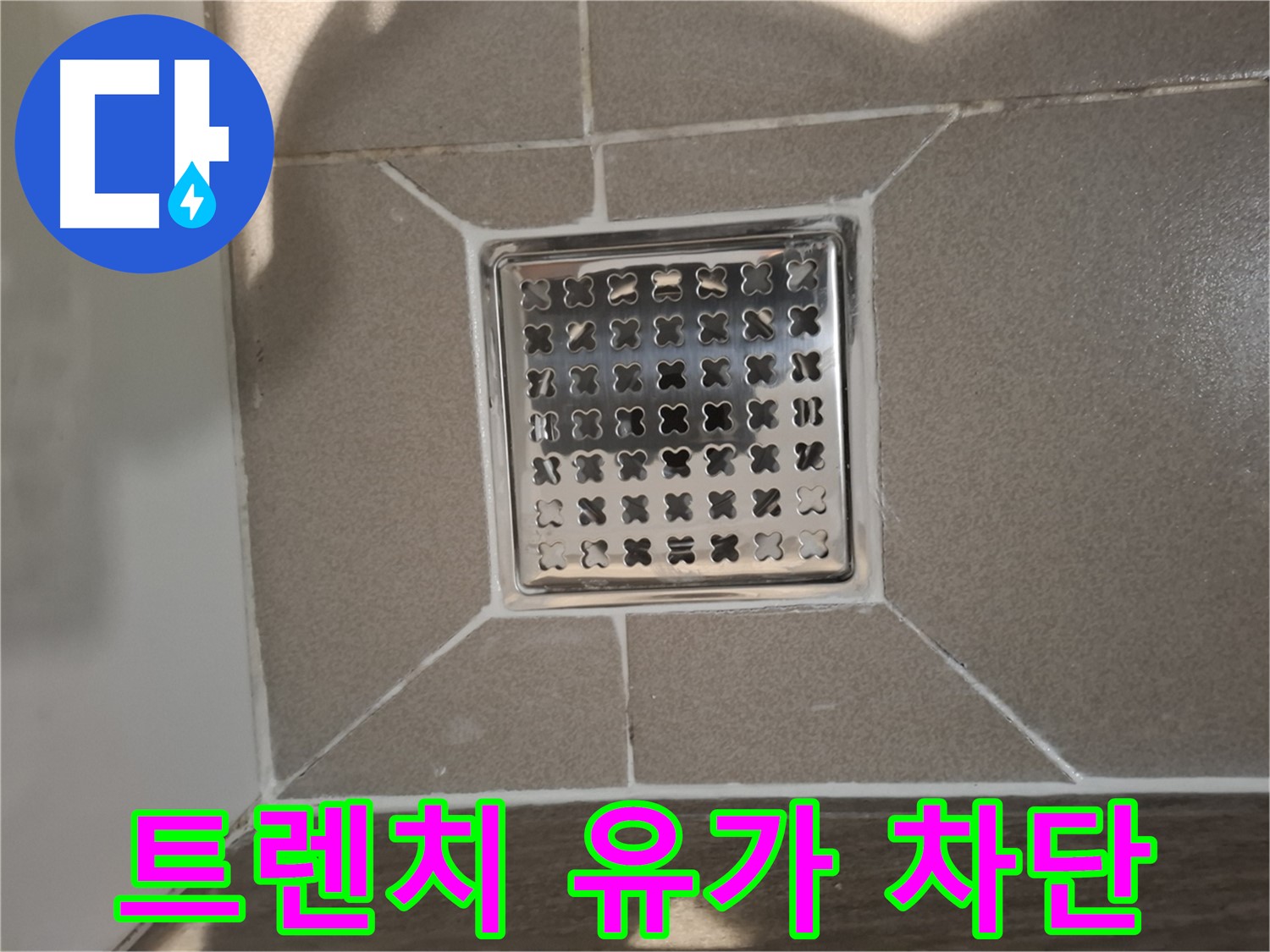 성남 분당 트렌치 유가 누수 차단 - 완벽 시공!