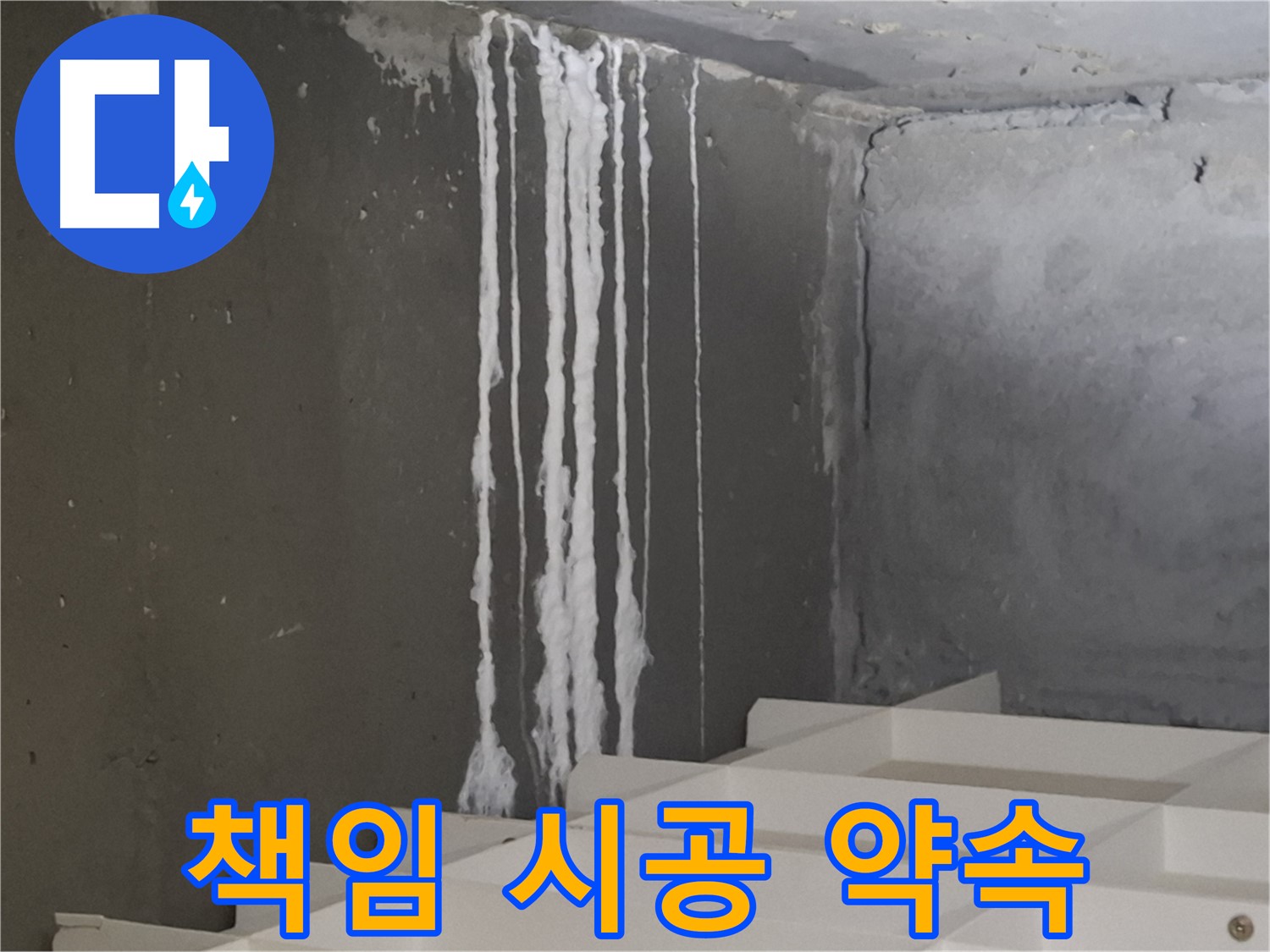성남 분당 판교 아파트 누수 - 계단 석회수 누수! 원인부터 해결까지 책임 시공을 약속드립니다.