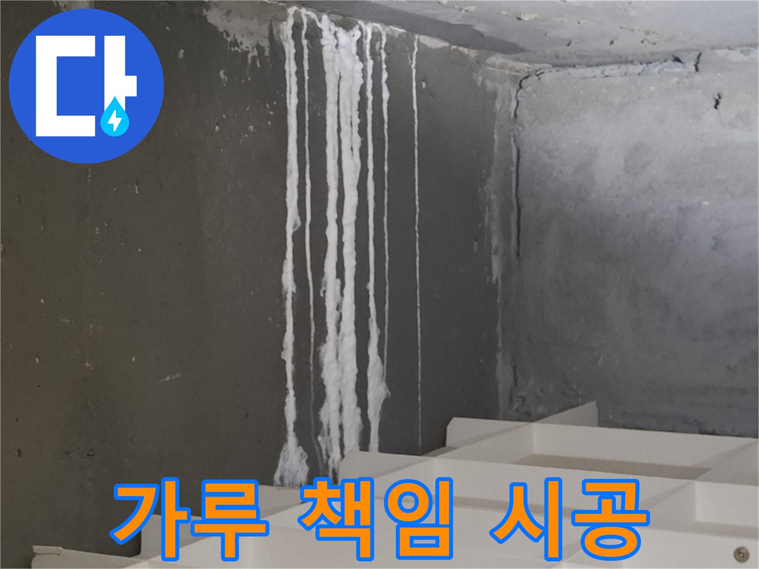 성남 분당 판교 아파트 누수 - 계단 '하얀 가루' 누수! 원인부터 해결까지 책임 시공을 약속드립니다.
