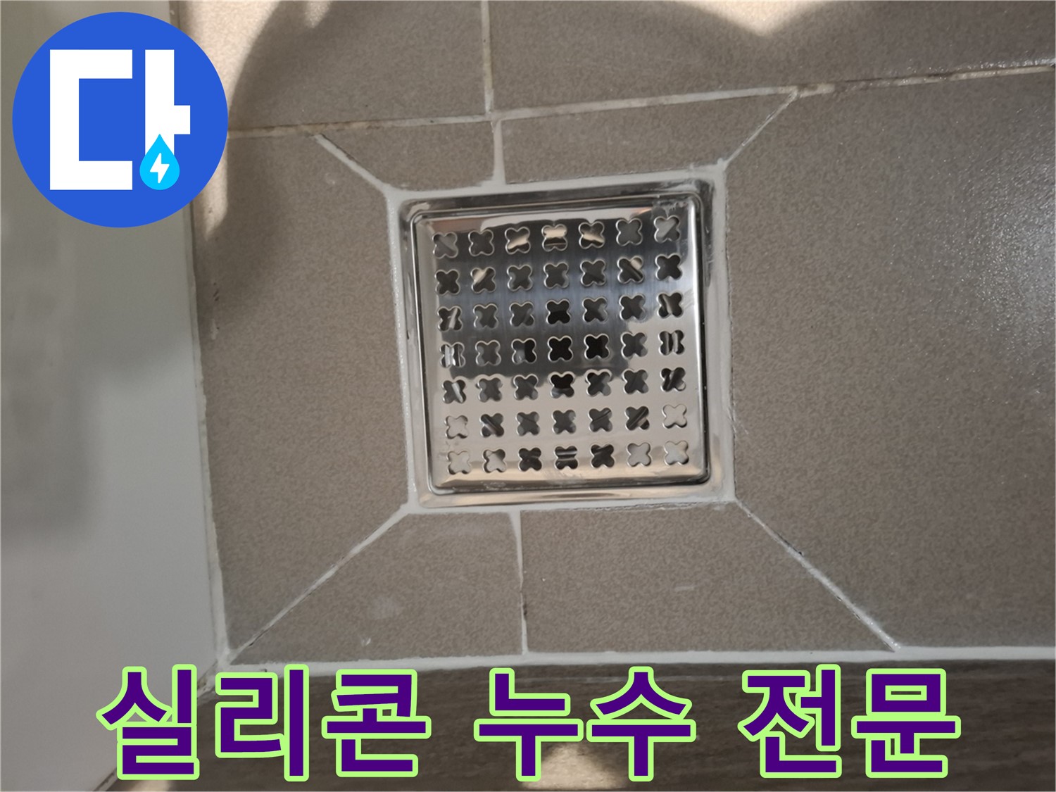 성남 분당구 욕실 욕조 실리콘 누수 전문 해결 - 완벽 시공 약속