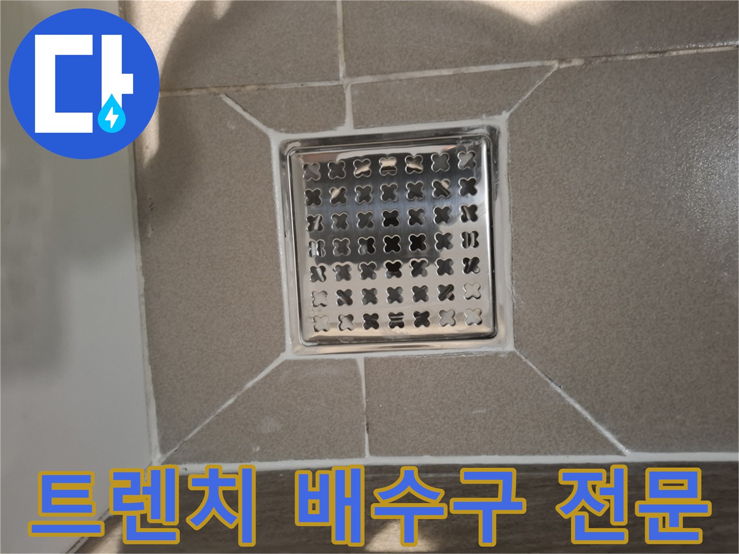 성남 분당구 트렌치 배수구 누수 해결 - 완벽 시공