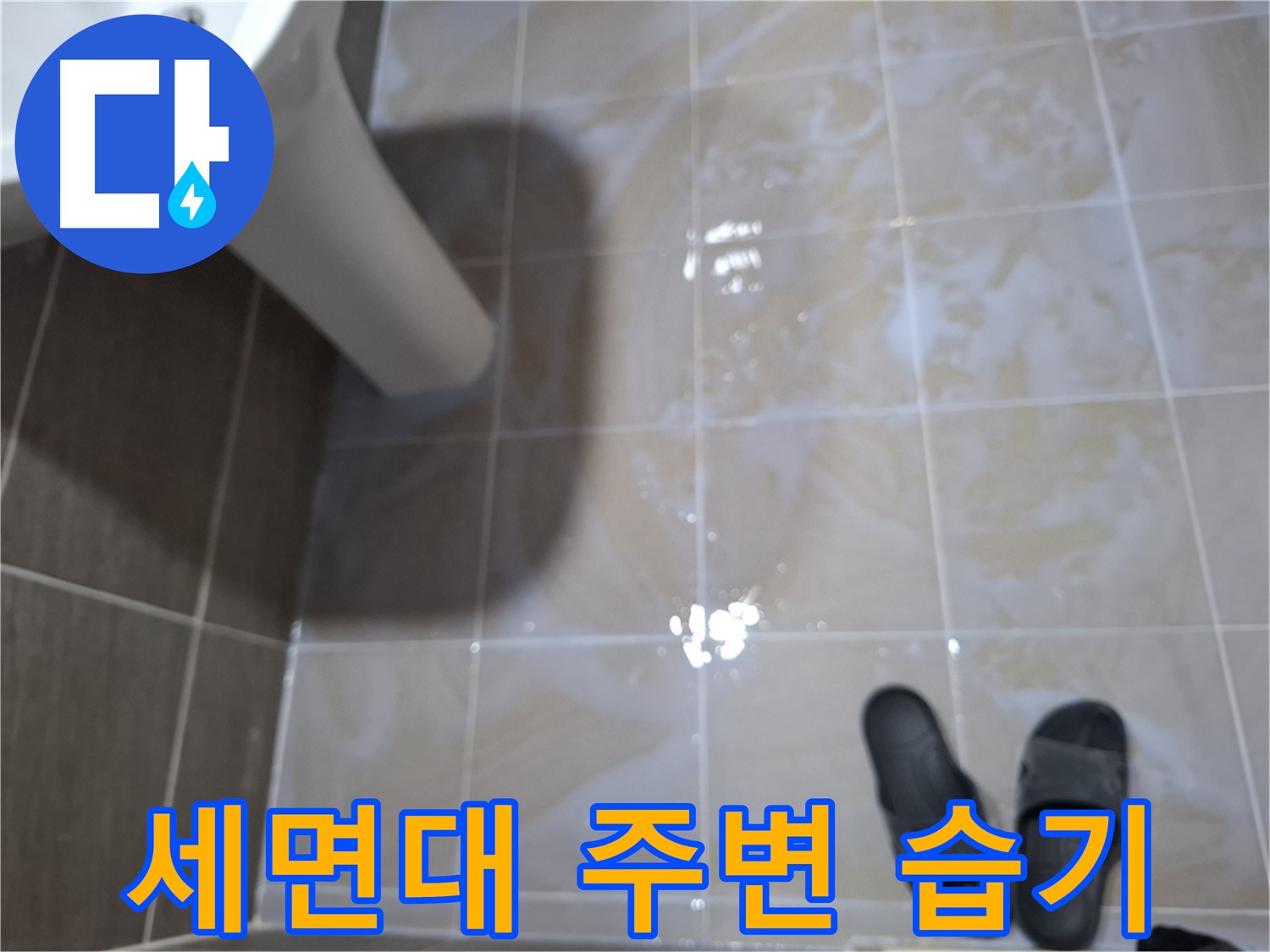 성남 삼평동 봇들마을 아파트 세면대 누수 - 세면대 주변에 습기가 차 있는 모습입니다.