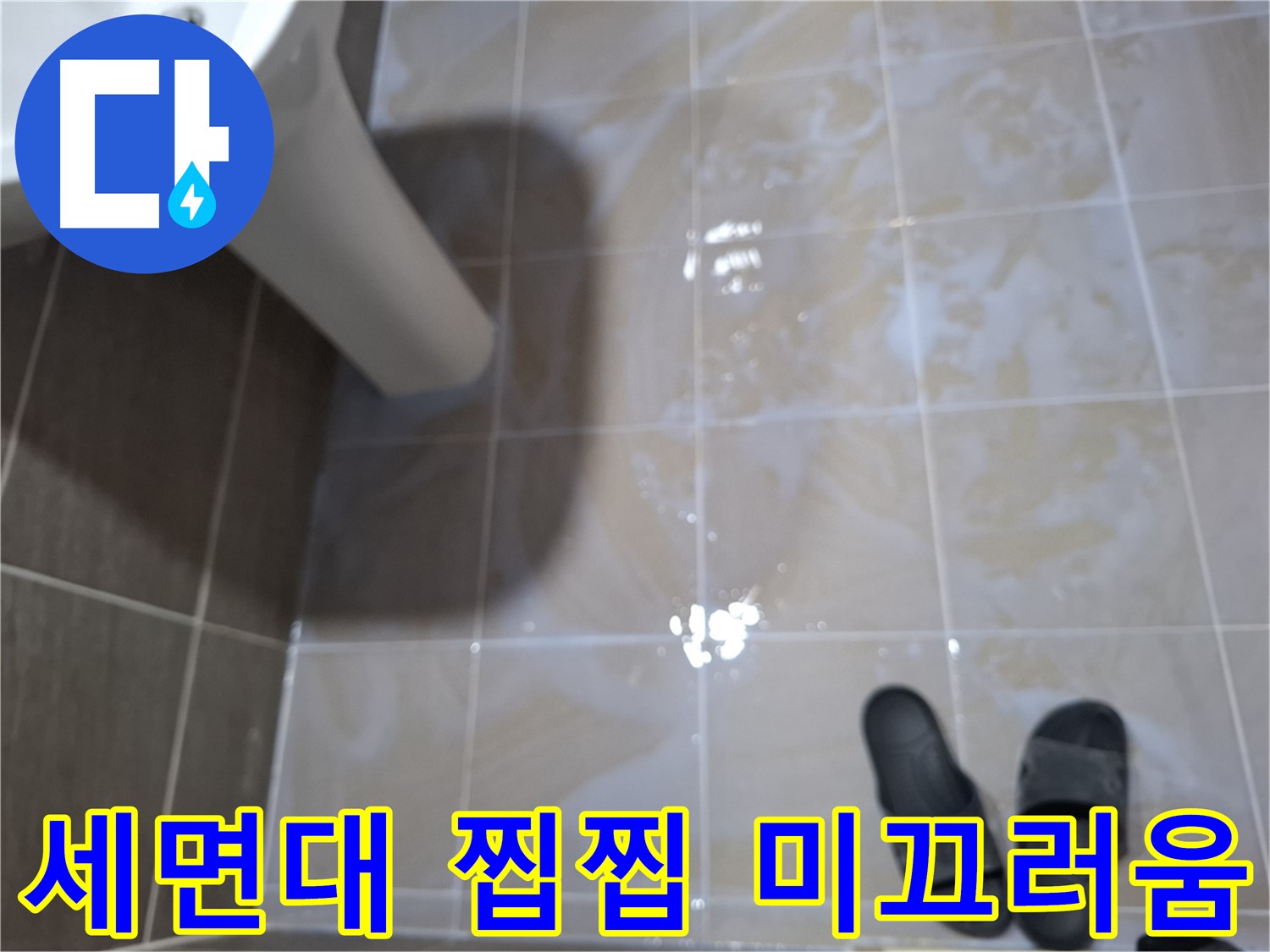 성남 삼평동 세면대 누수 - 세면대 주변 물기를 닦아도 찝찝하고 미끄러운 누수