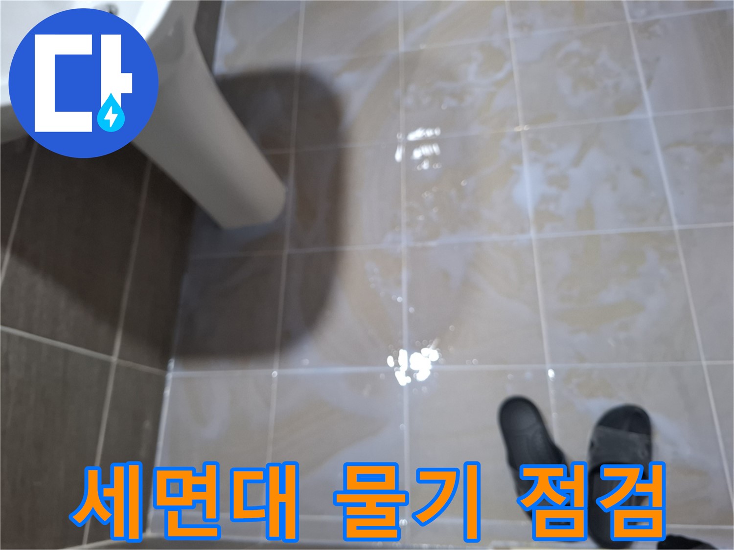 성남 삼평동 세면대 누수 - 세면대 주변 물기를 제거하고 누수 점검하는 모습