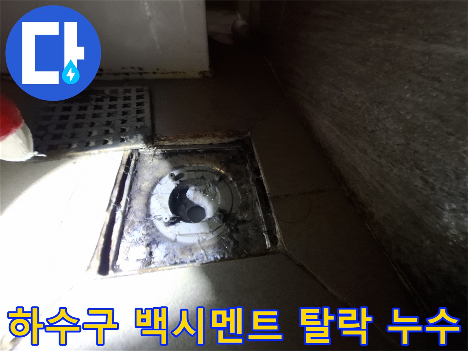 성남 삼평동 욕실 하수구 주변 백시멘트 탈락 - 새 백시멘트로 꼼꼼하게 메워 누수 해결