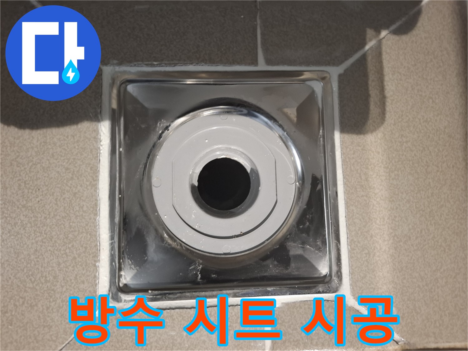 성남 - 욕실 배수구 주변 방수 시트 꼼꼼 시공 완료!