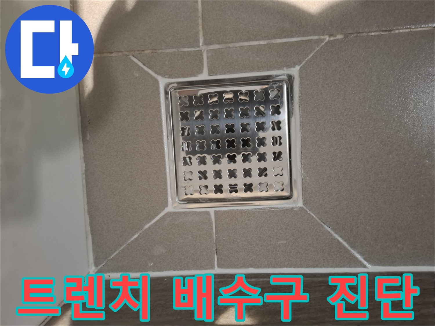 성남 욕실 트렌치 배수구 누수 진단 - 꼼꼼 분석!