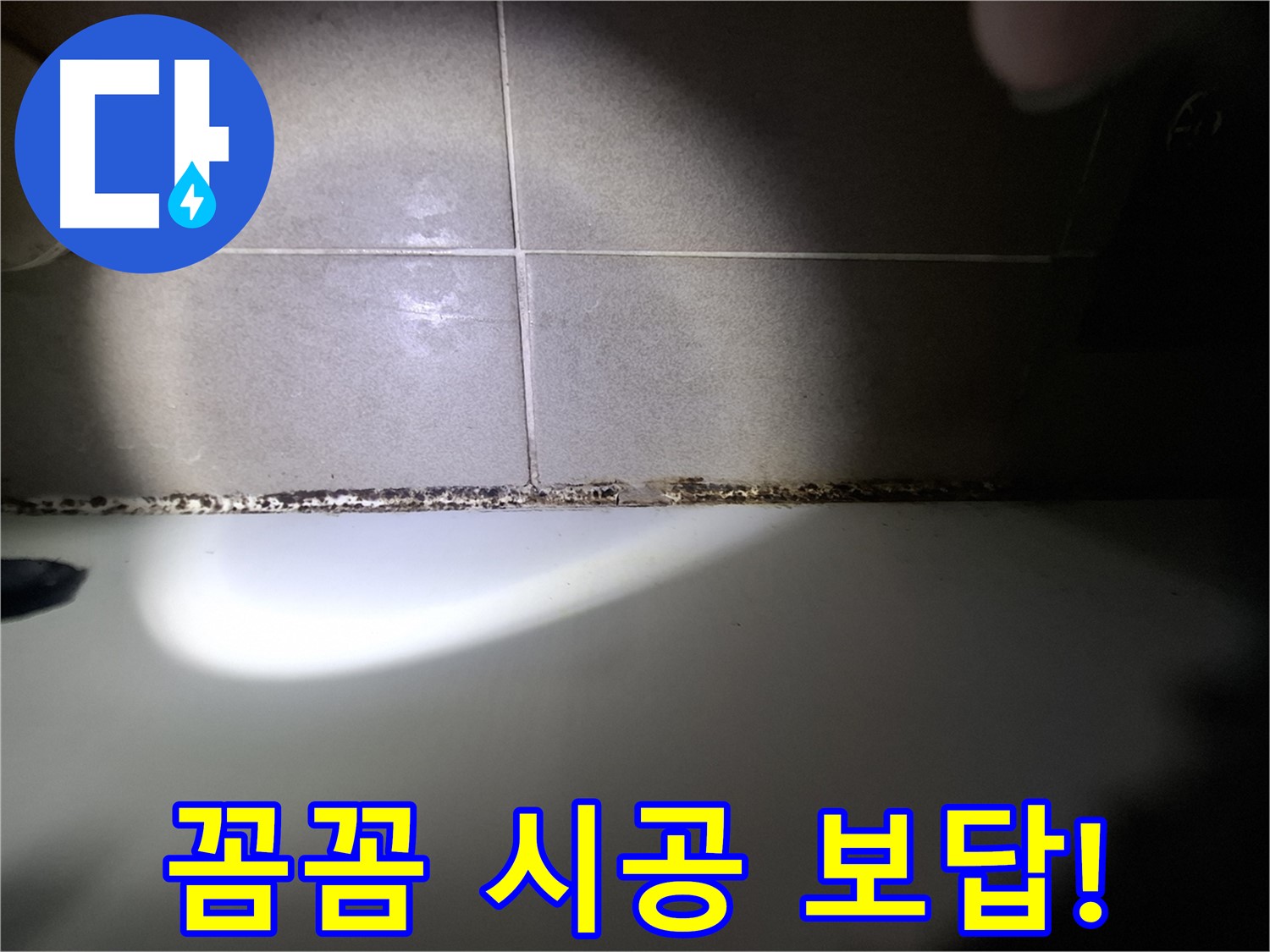 성남시 분당구 욕조 곰팡이 제거 꼼꼼한 시공 결과 사진