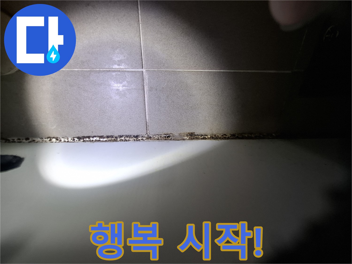 성남시 분당구 욕조 곰팡이 제거 꼼꼼한 시공 결과 사진