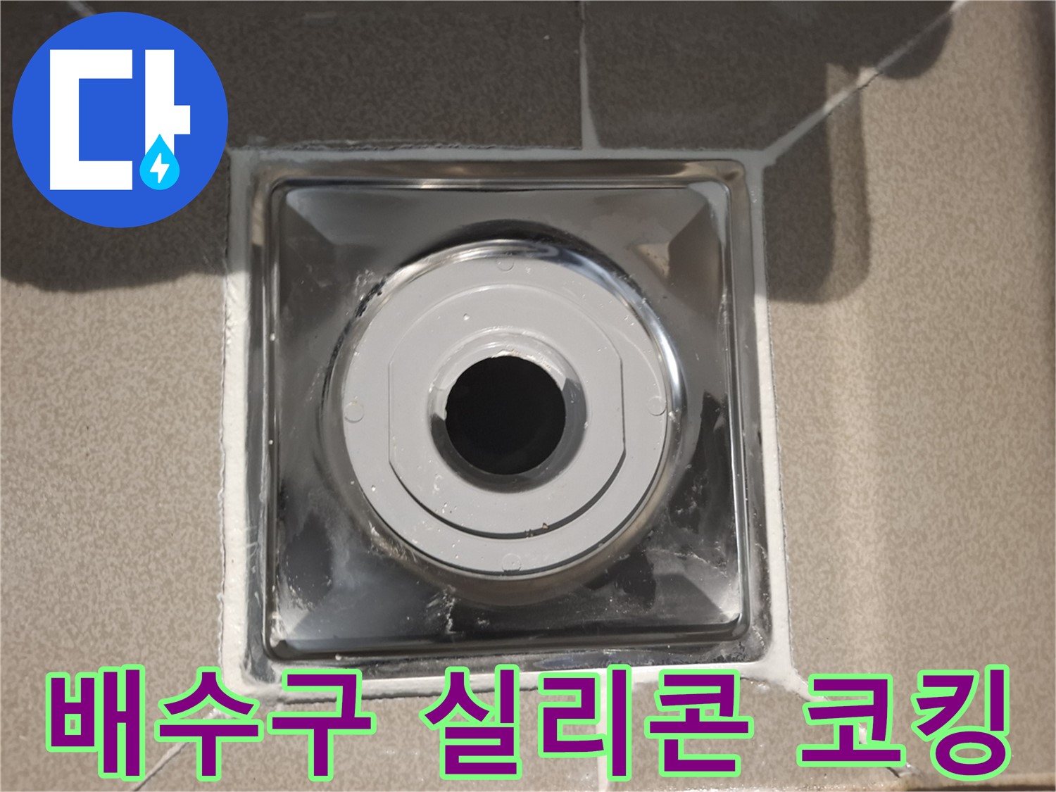 성남시 분당구 - 욕조 배수구 주변 실리콘 코킹 작업!
