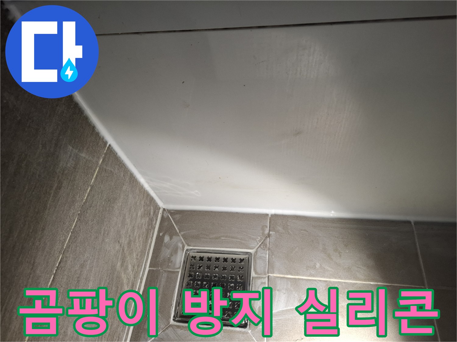 성남시 분당구 욕조 실리콘 곰팡이 방지 실리콘으로 재시공