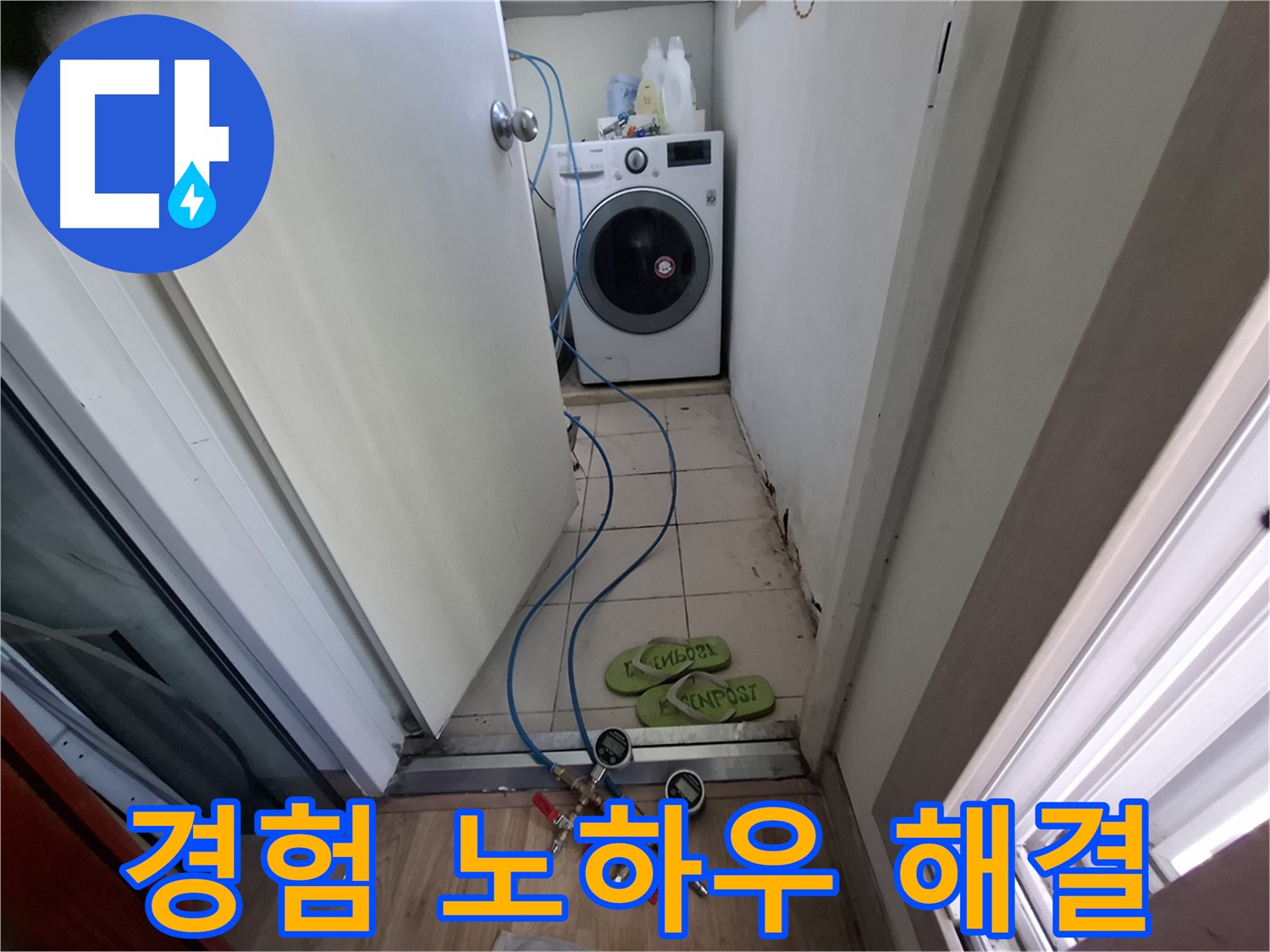 세탁기실 누수 - 경험과 노하우로 확실 해결