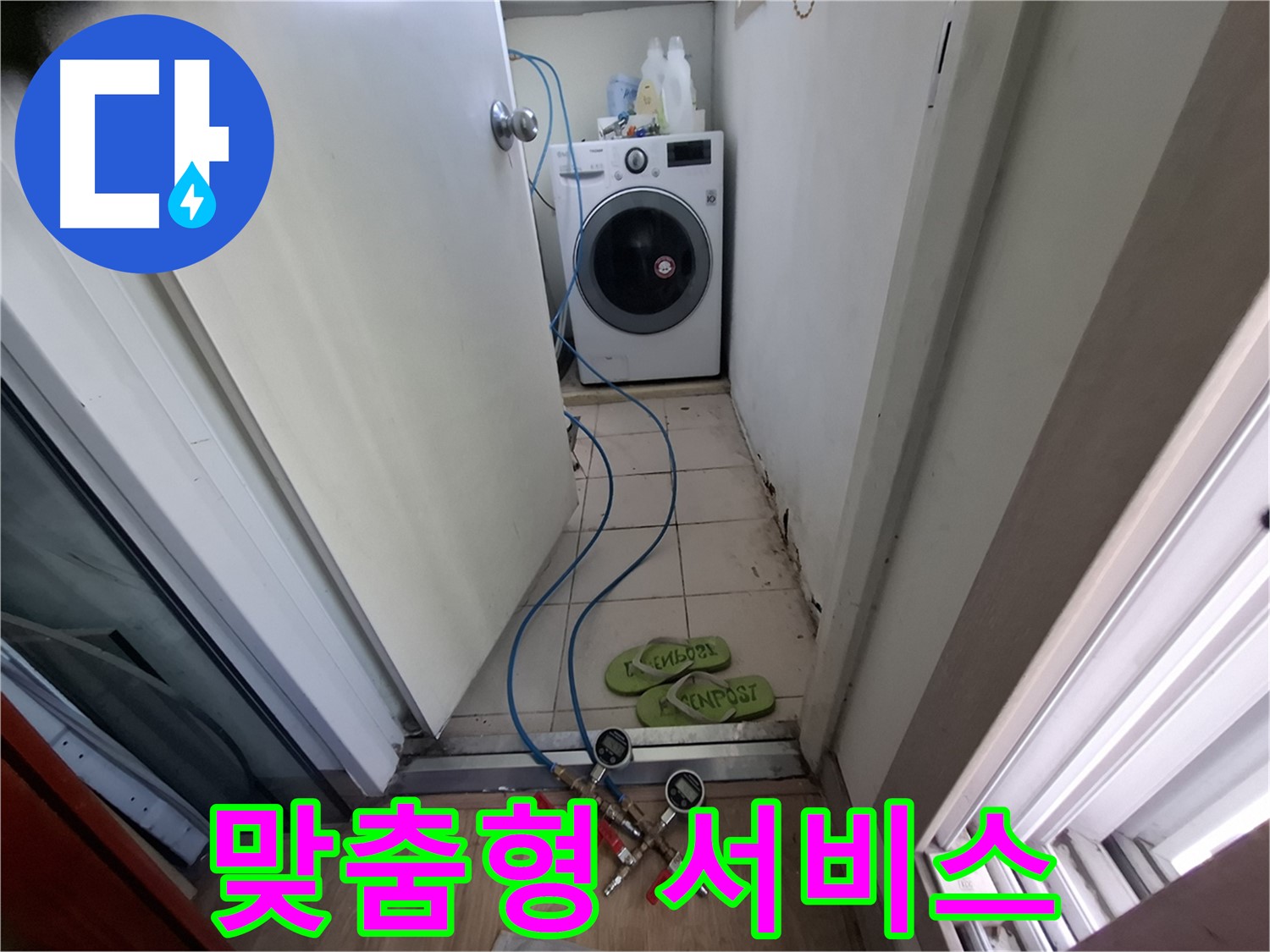 세탁기실 누수 - 고객 만족 맞춤형 서비스