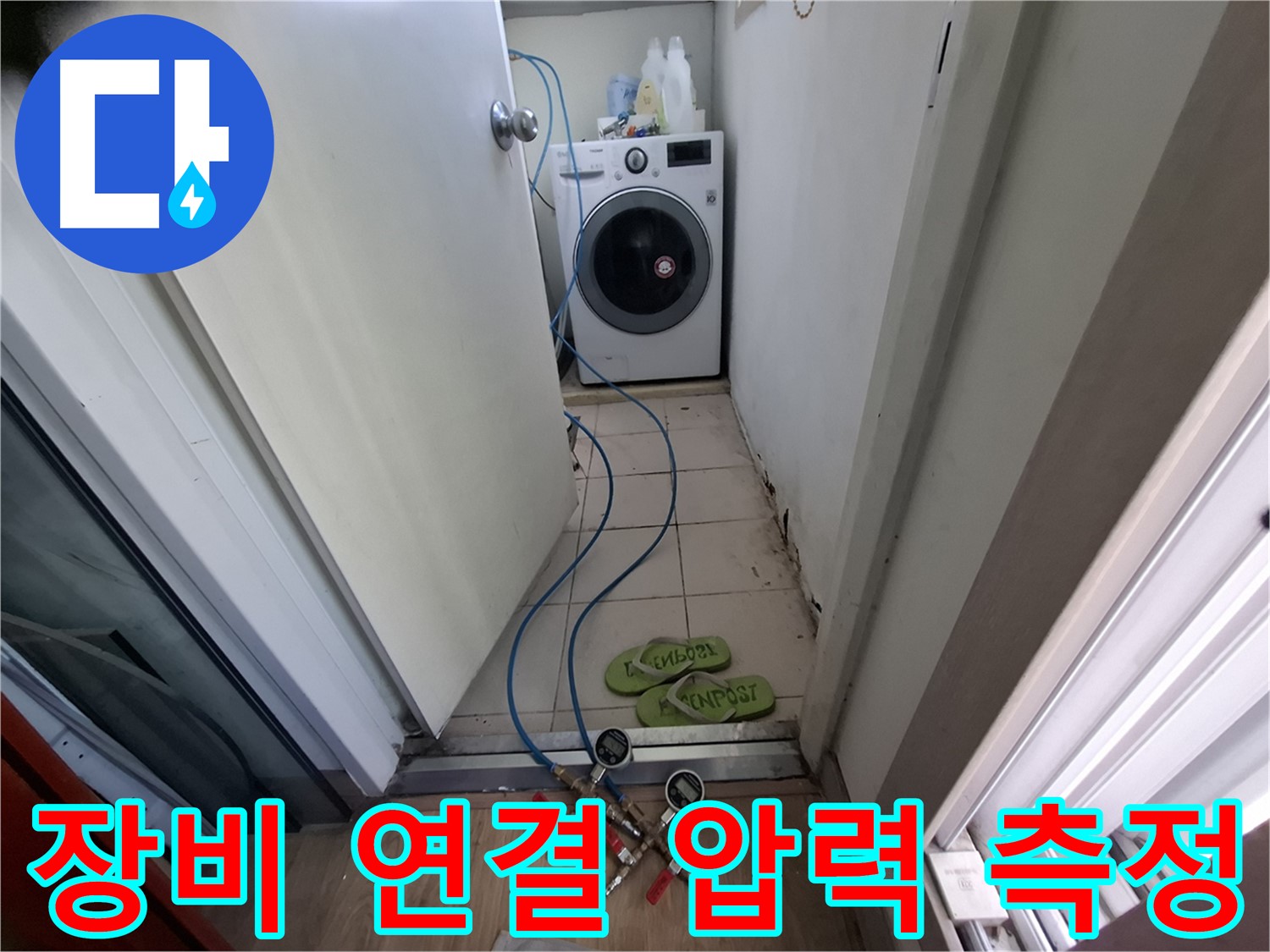 세탁기실 누수 - 장비 연결 후 압력 측정