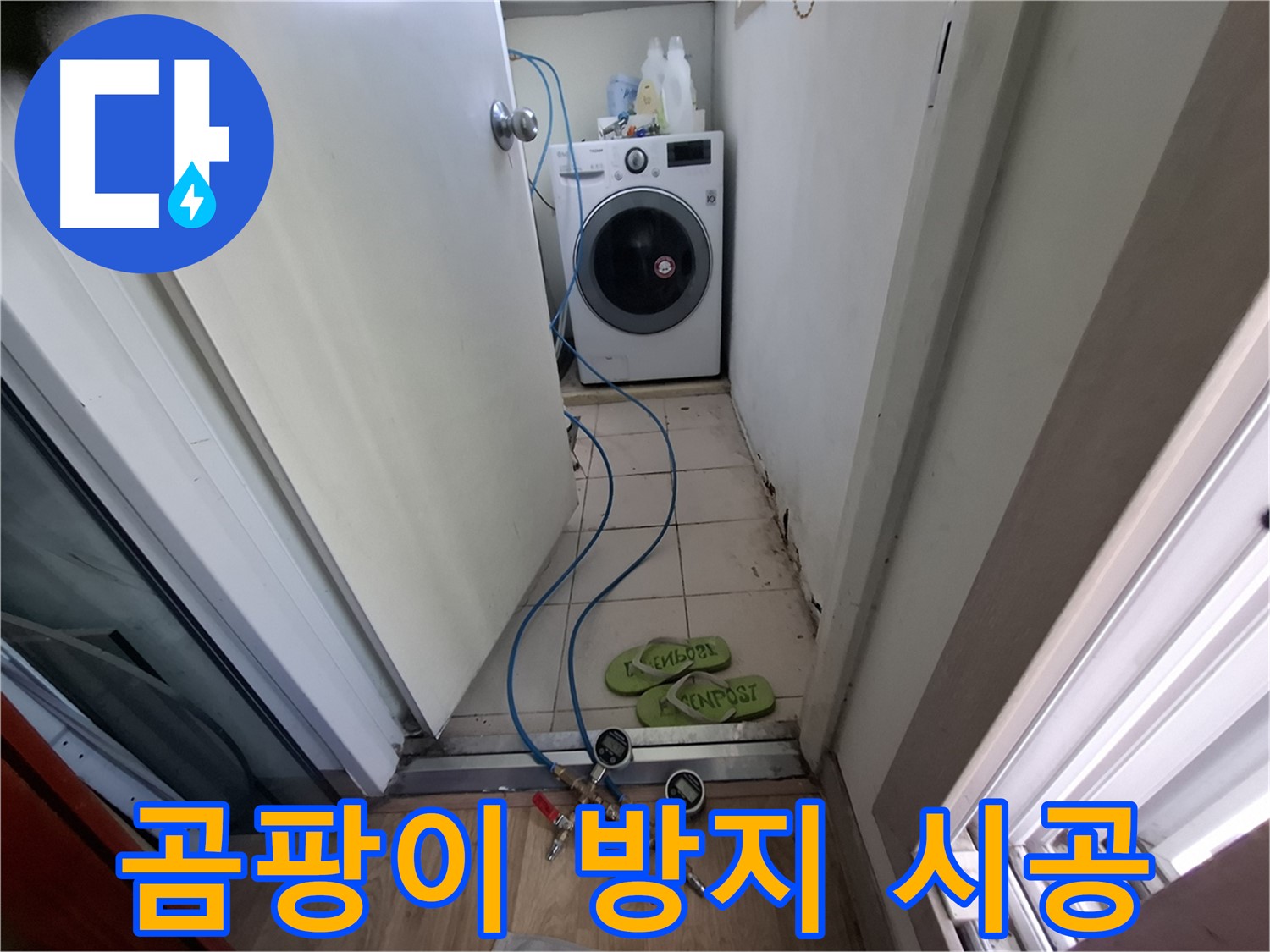 세탁실 누수 - 곰팡이 방지 시공까지 완벽하게