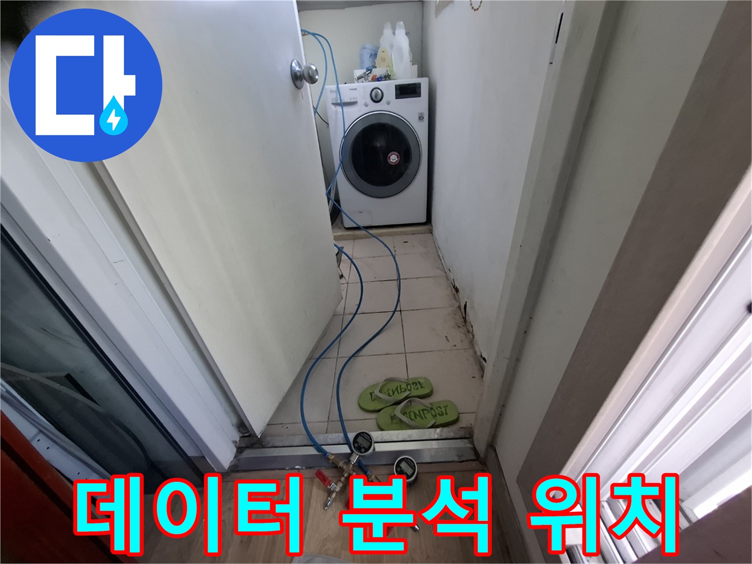 세탁실 누수 - 데이터 분석으로 누수 위치 파악