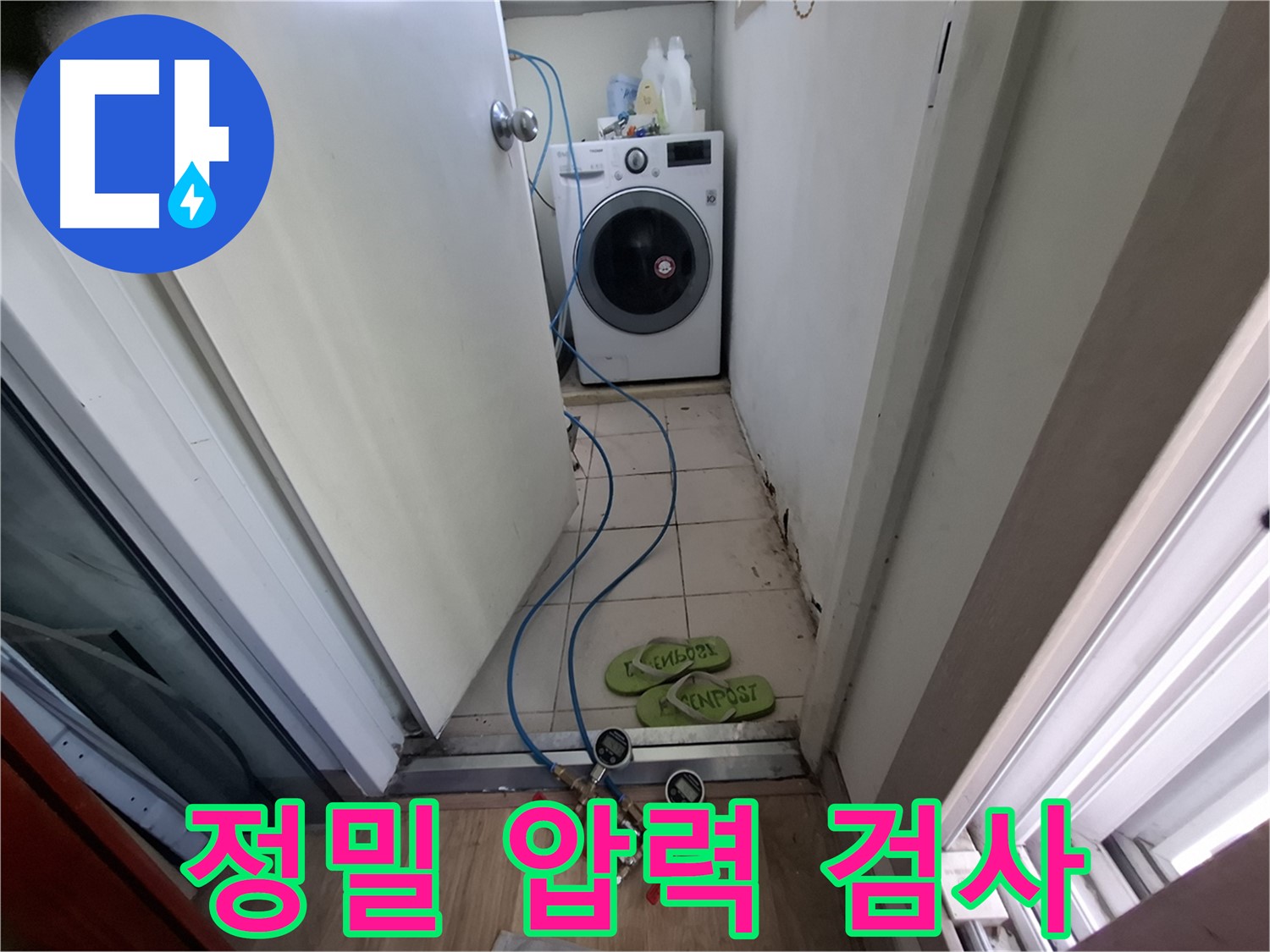 세탁실 누수 - 정밀 압력 검사로 누수 지점 찾기