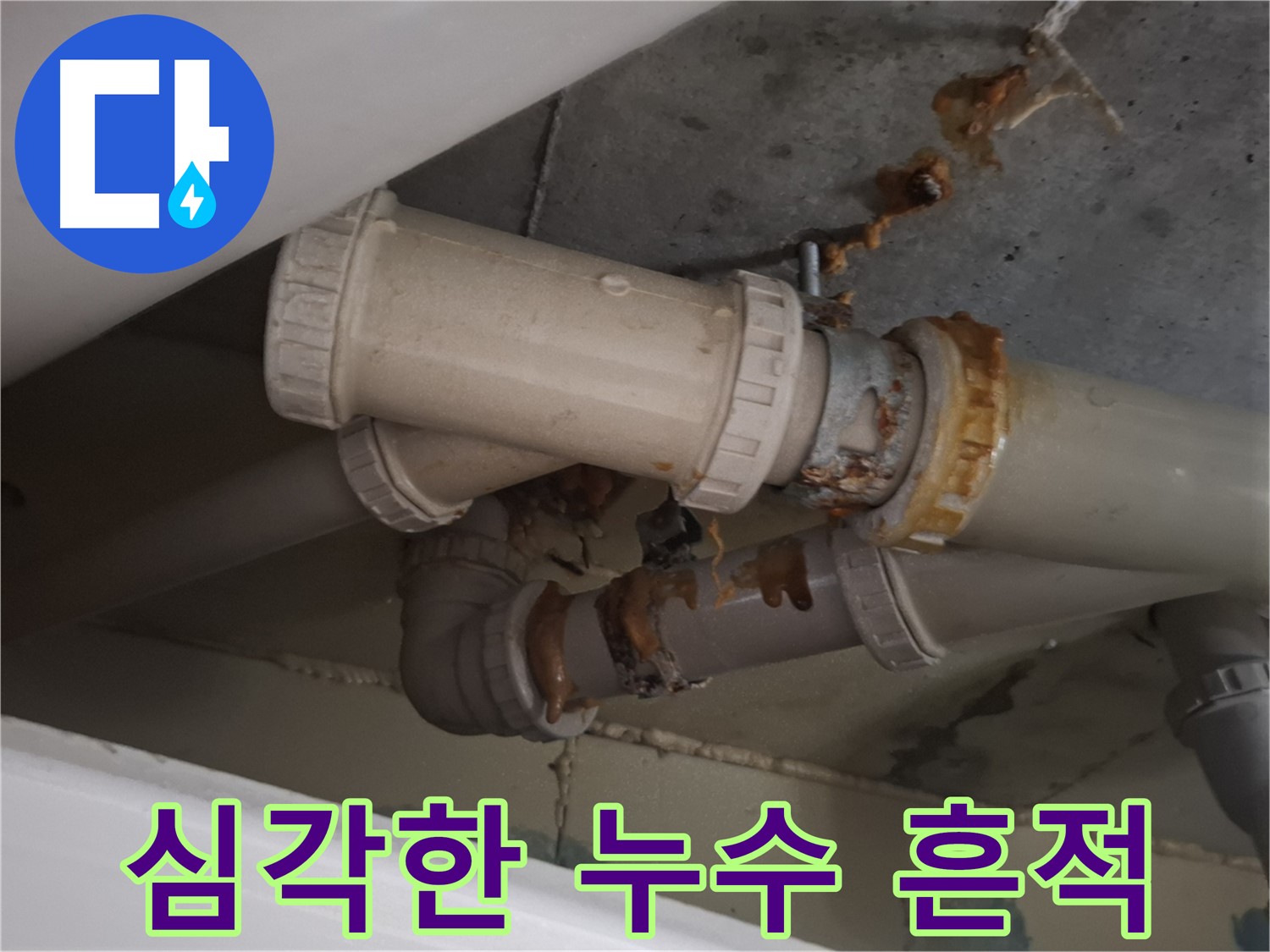 심각한 누수 흔적 - 하수 배관 주변에 누수로 인해 생긴 물 자국과 녹슨 흔적이 아주 심각한 상태입니다.