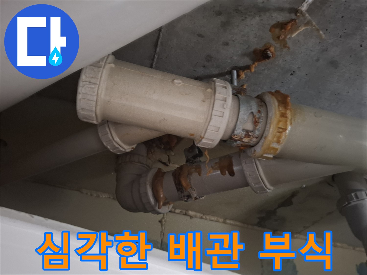 심각한 배관 부식 - 배관 연결 부위가 심하게 부식되어 누수가 진행 중입니다.