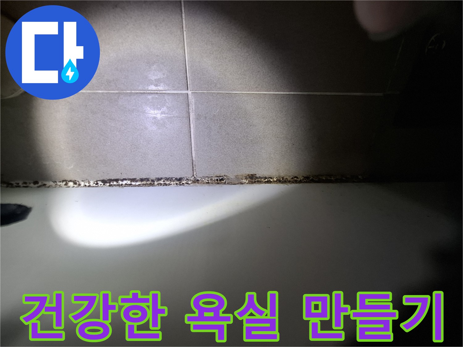 욕조 곰팡이 - 곰팡이 없는 깨끗하고 건강한 욕실 만들기
