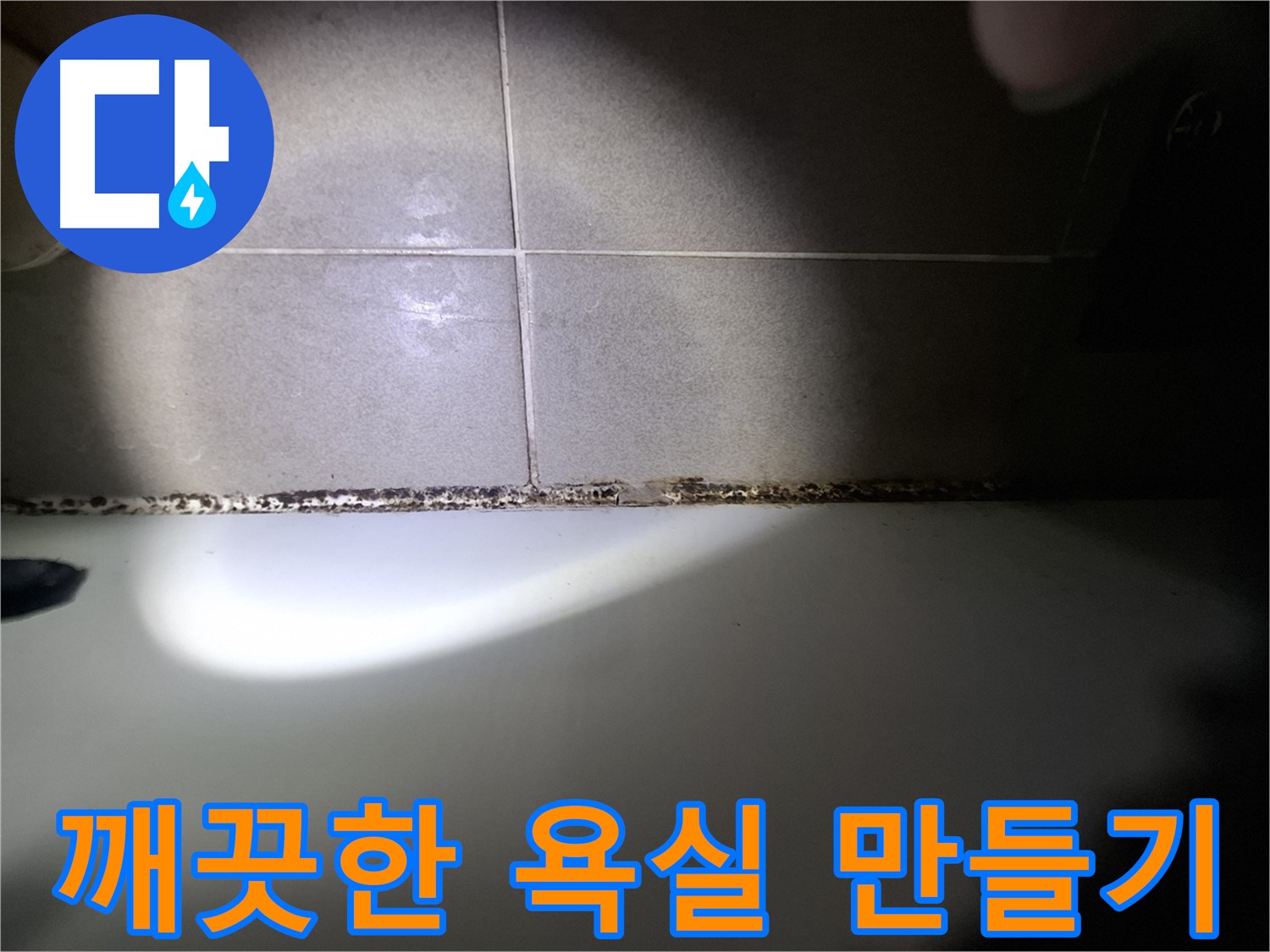 욕조 곰팡이 제거 - 곰팡이 없는 깨끗한 욕실 만들기 프로젝트