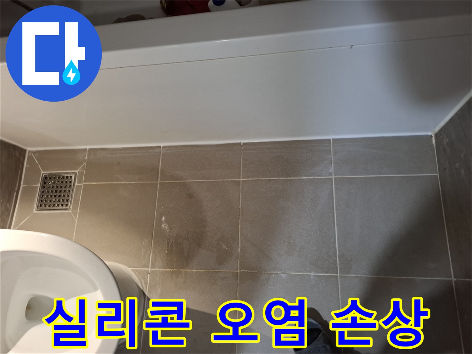 욕조 실리콘 오염 및 손상 - 점검 시급