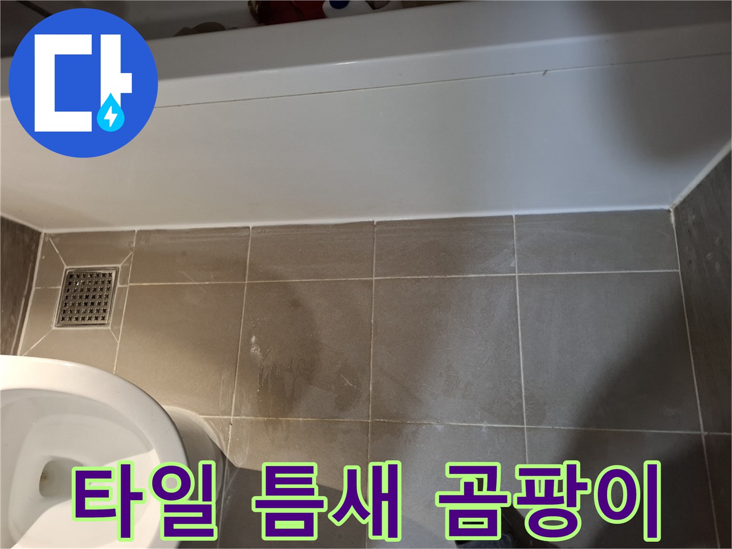 욕조 앞 타일 틈새 곰팡이 발생 - 초기 증상