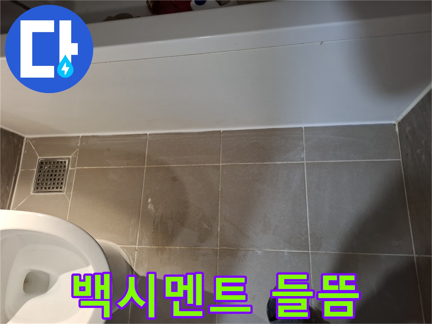 욕조 주변 타일 틈새 백시멘트 들뜸 - 초기 징후