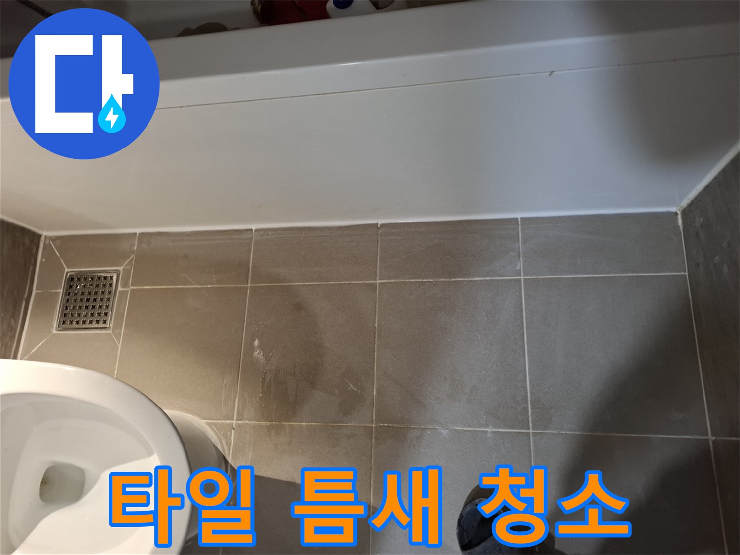 욕조 주변 타일 틈새 청소 준비 - 누수 관리