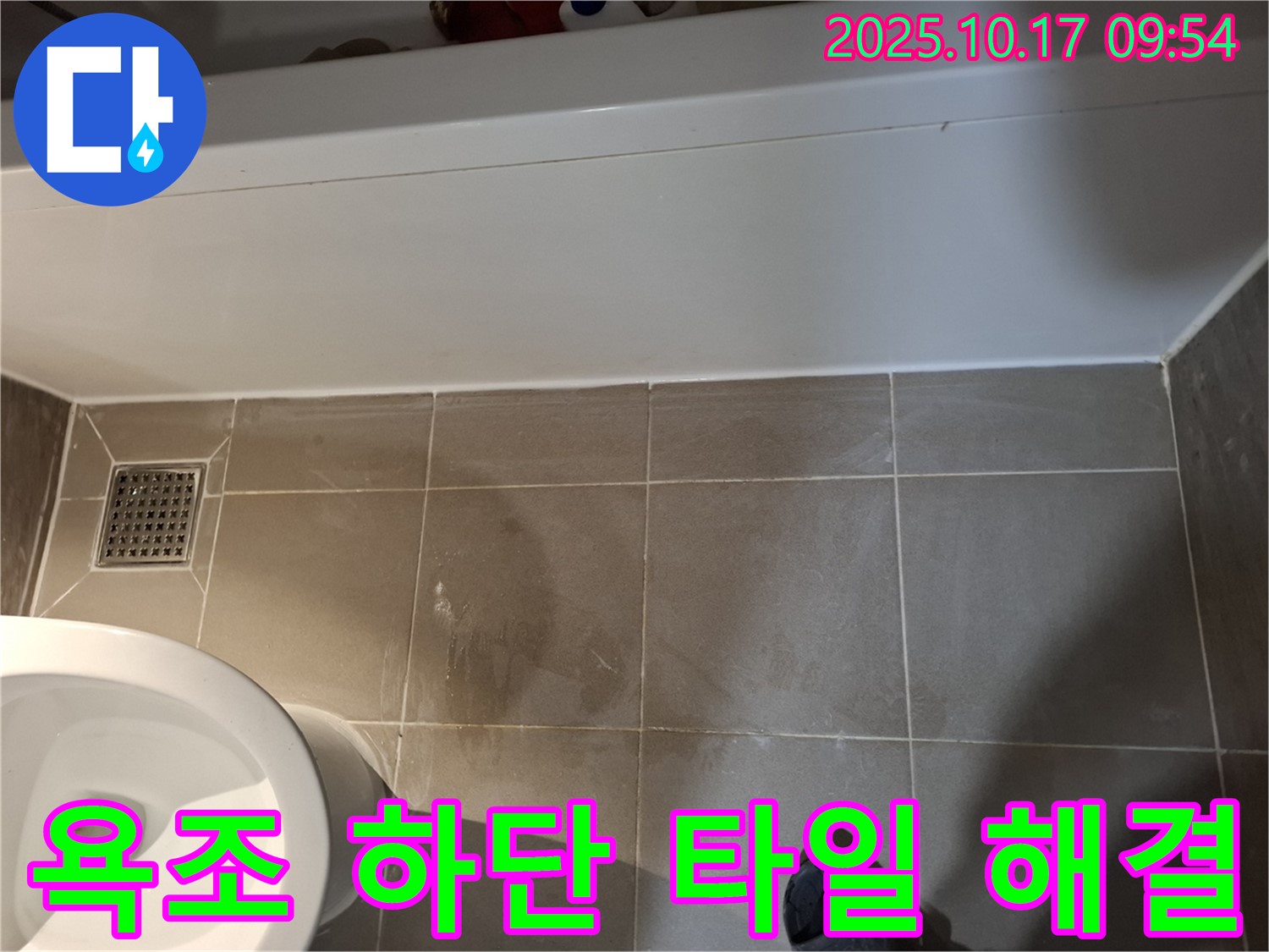 욕조 하단 타일 누수 해결 - 완벽한 시공으로 누수 걱정 싹!